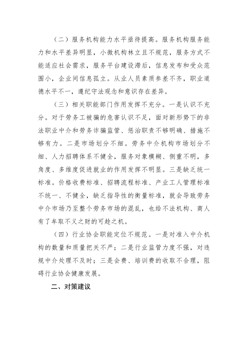 劳务中介市场发展面临的困难问题及对策建议.docx_第2页