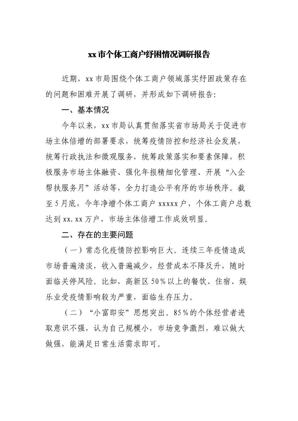 个体工商户纾困情况调研报告.docx_第1页