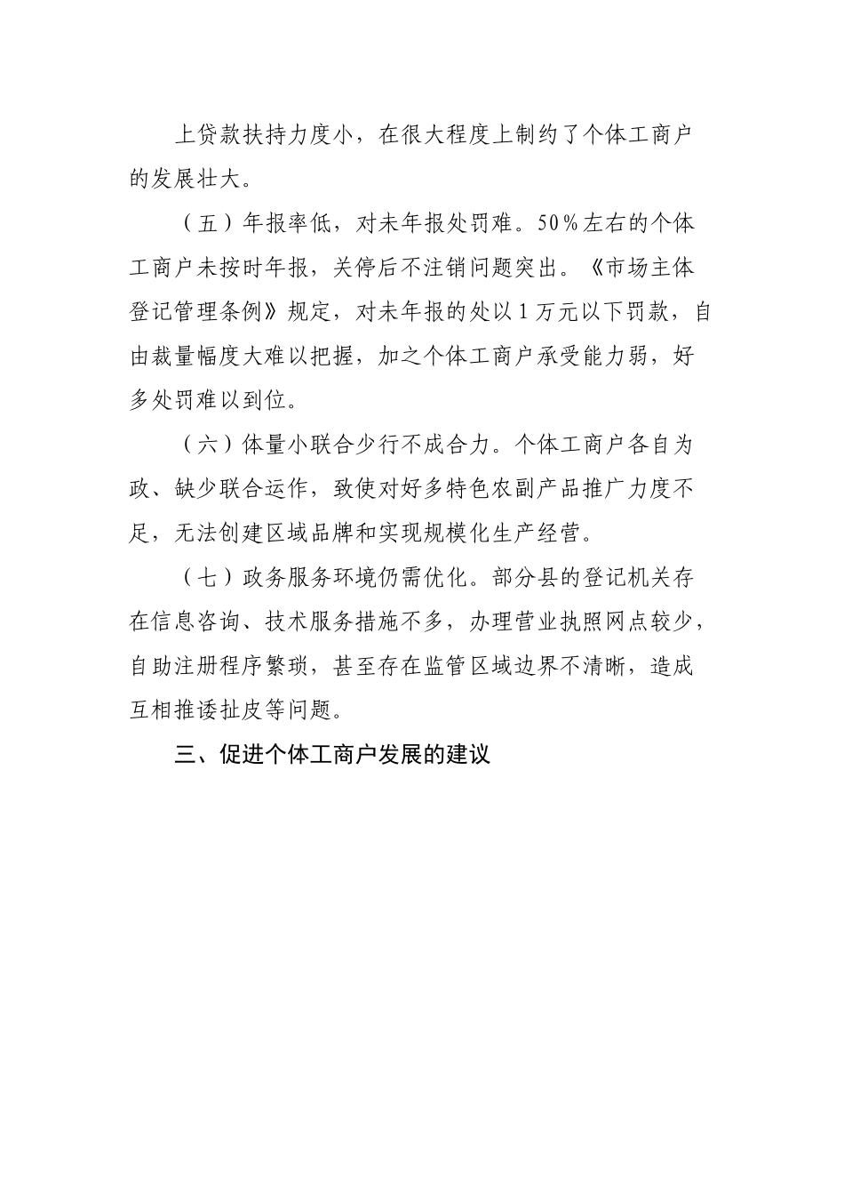 个体工商户纾困情况调研报告.docx_第3页