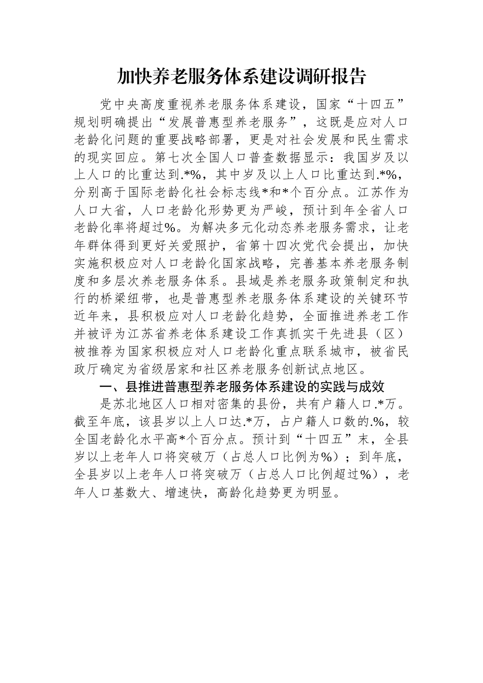 加快养老服务体系建设调研报告.docx_第1页