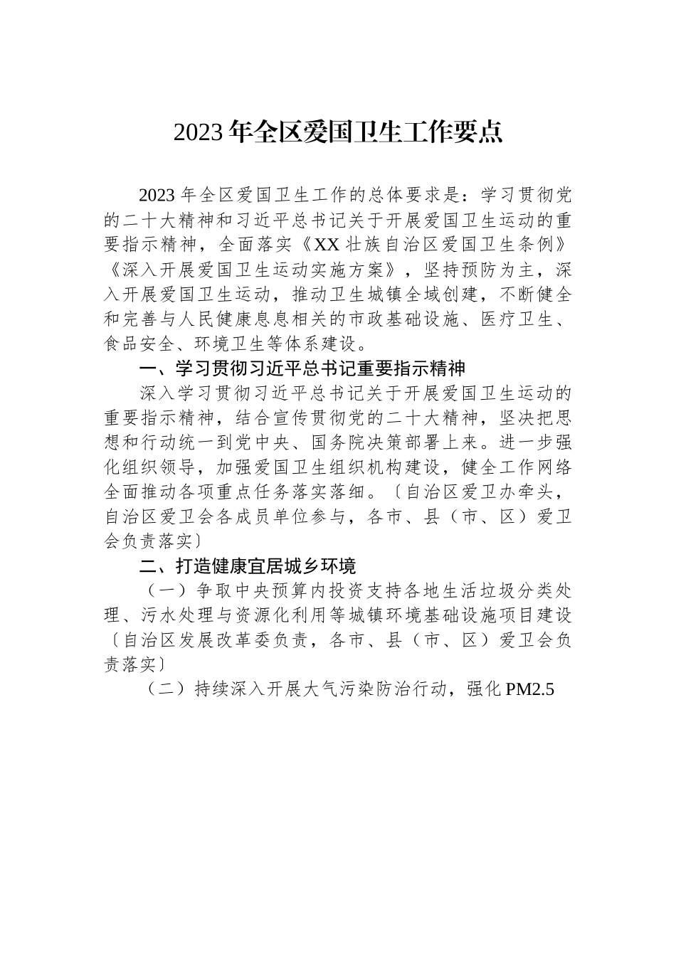 2023年全区爱国卫生工作要点.docx_第1页