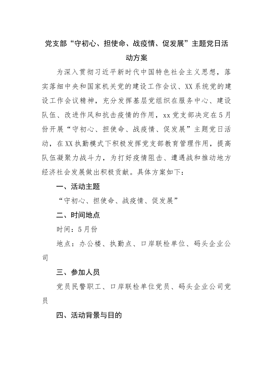 党支部“守初心、担使命、战疫情、促发展”主题党日活动方案.docx_第1页