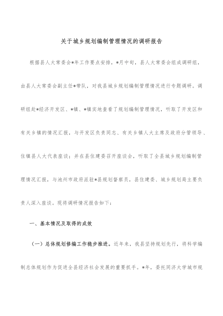 关于城乡规划编制管理情况的调研报告.docx_第1页