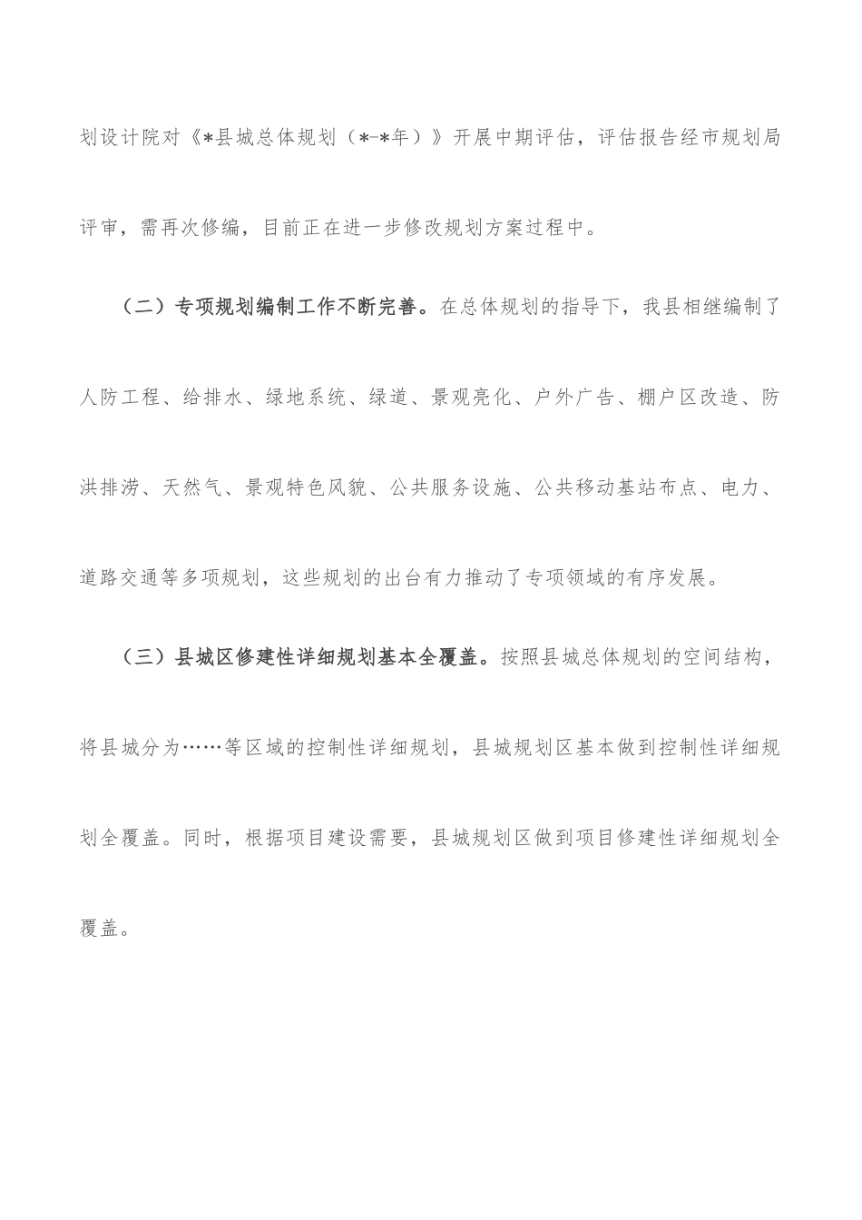 关于城乡规划编制管理情况的调研报告.docx_第2页