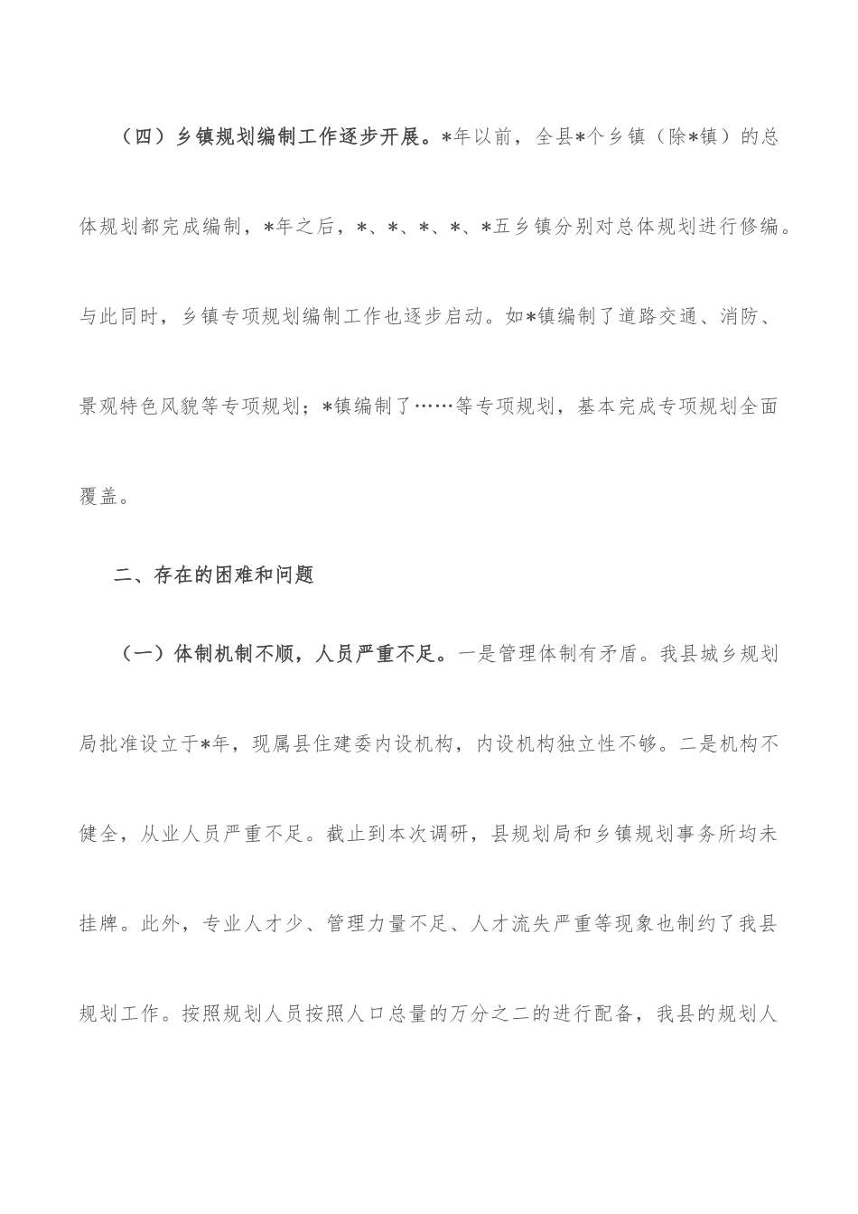 关于城乡规划编制管理情况的调研报告.docx_第3页