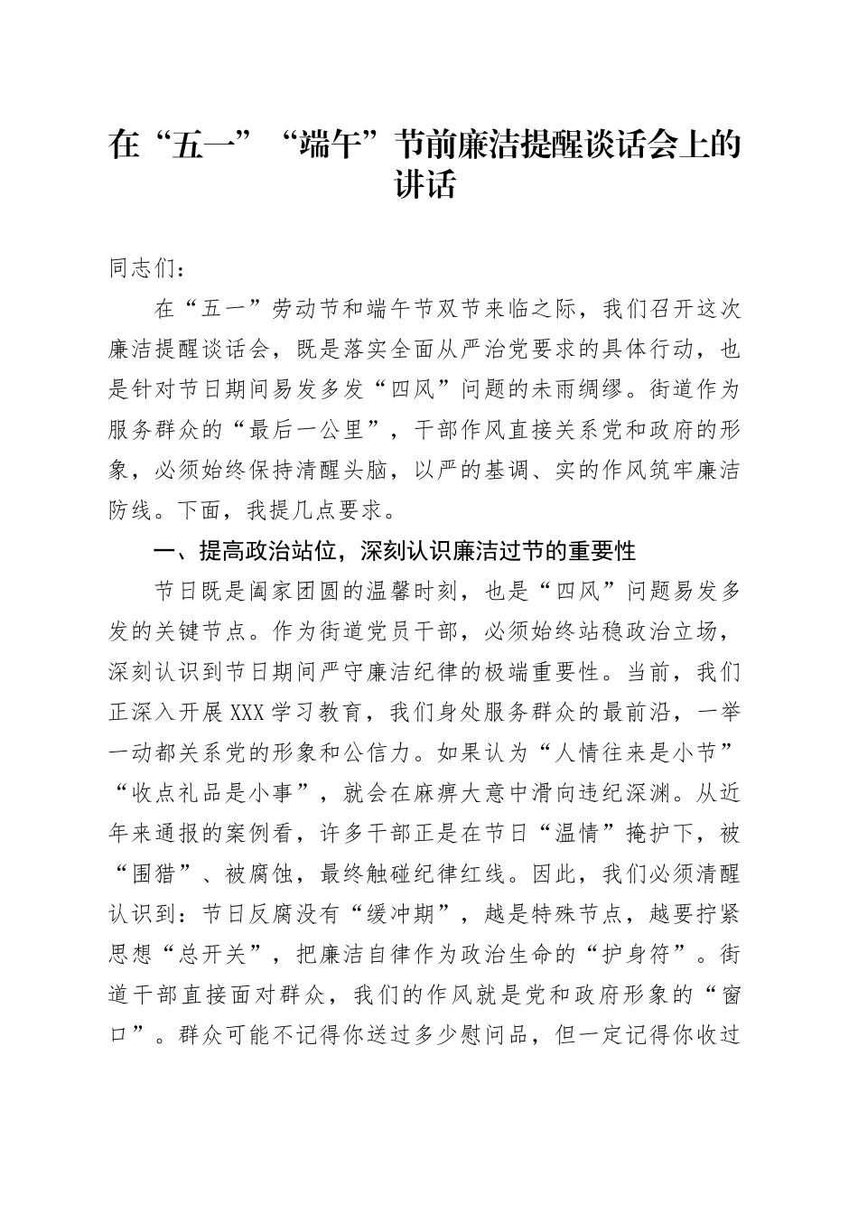 在“五一”“端午”节前廉洁提醒谈话会上的讲话.docx_第1页
