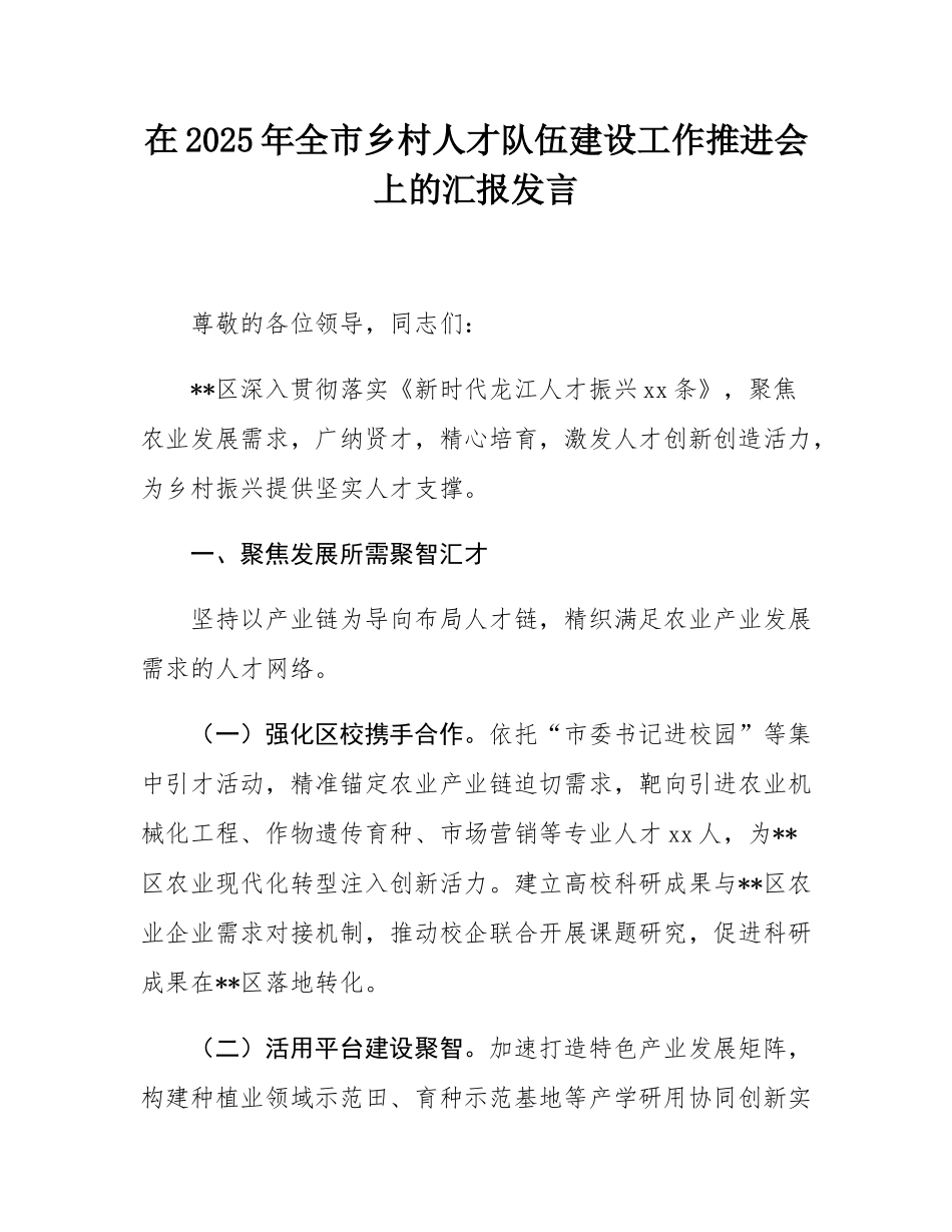 在2025年全市乡村人才队伍建设工作推进会上的汇报发言.docx_第1页