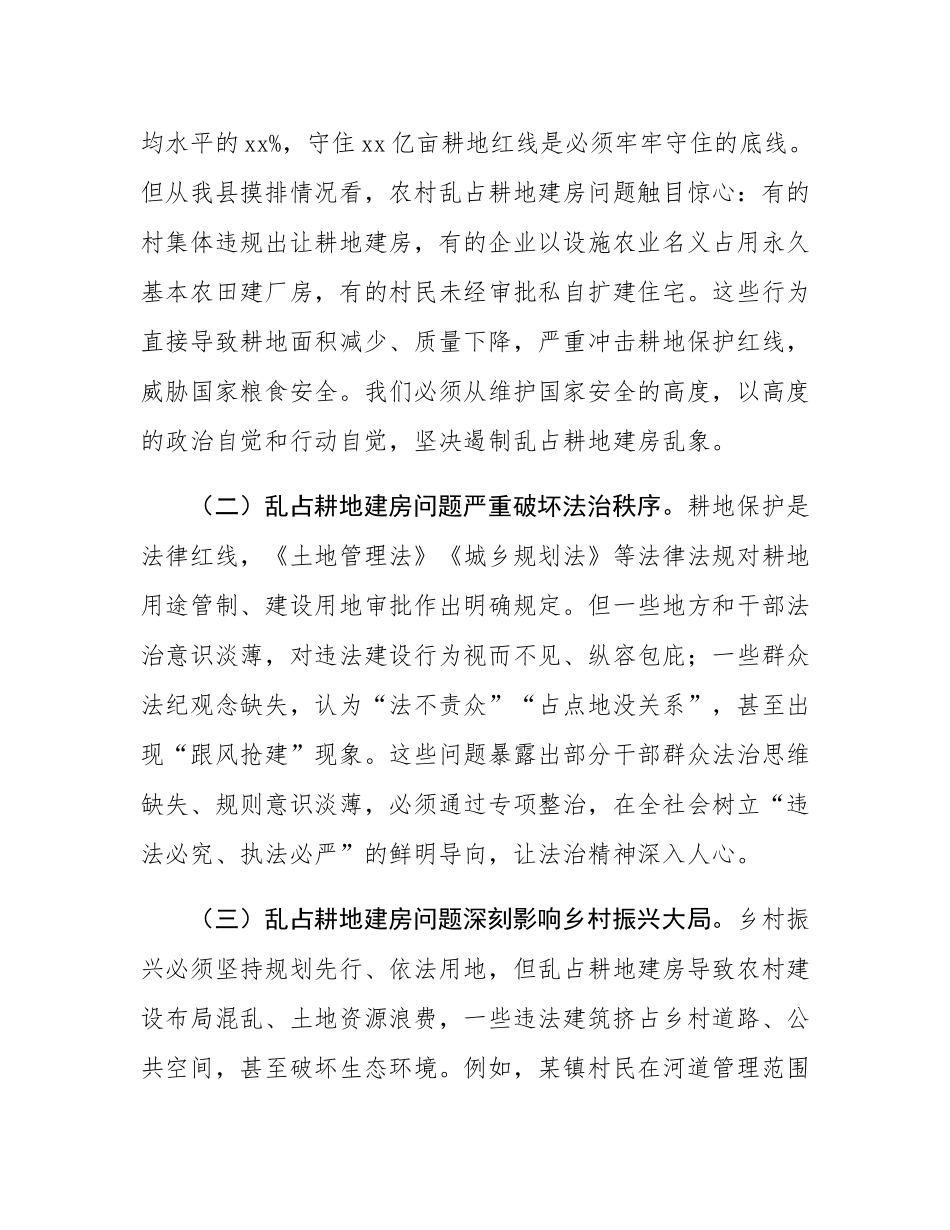 副县长在全县农村乱占耕地建房问题专项清查整治工作会议上的讲话.docx_第2页
