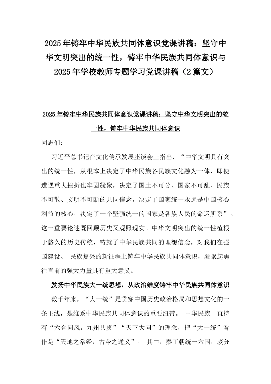 2025年铸牢中华民族共同体意识党课讲稿：坚守中华文明突出的统一性，铸牢中华民族共同体意识与2025年学校教师专题学习党课讲稿（2篇文）.docx_第1页