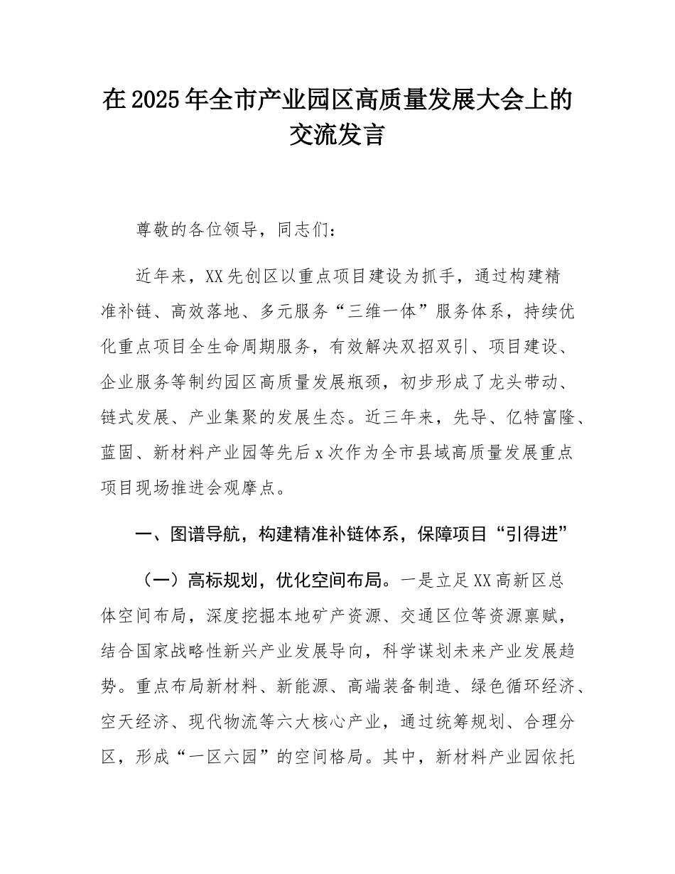 在2025年全市产业园区高质量发展大会上的交流发言.docx_第1页