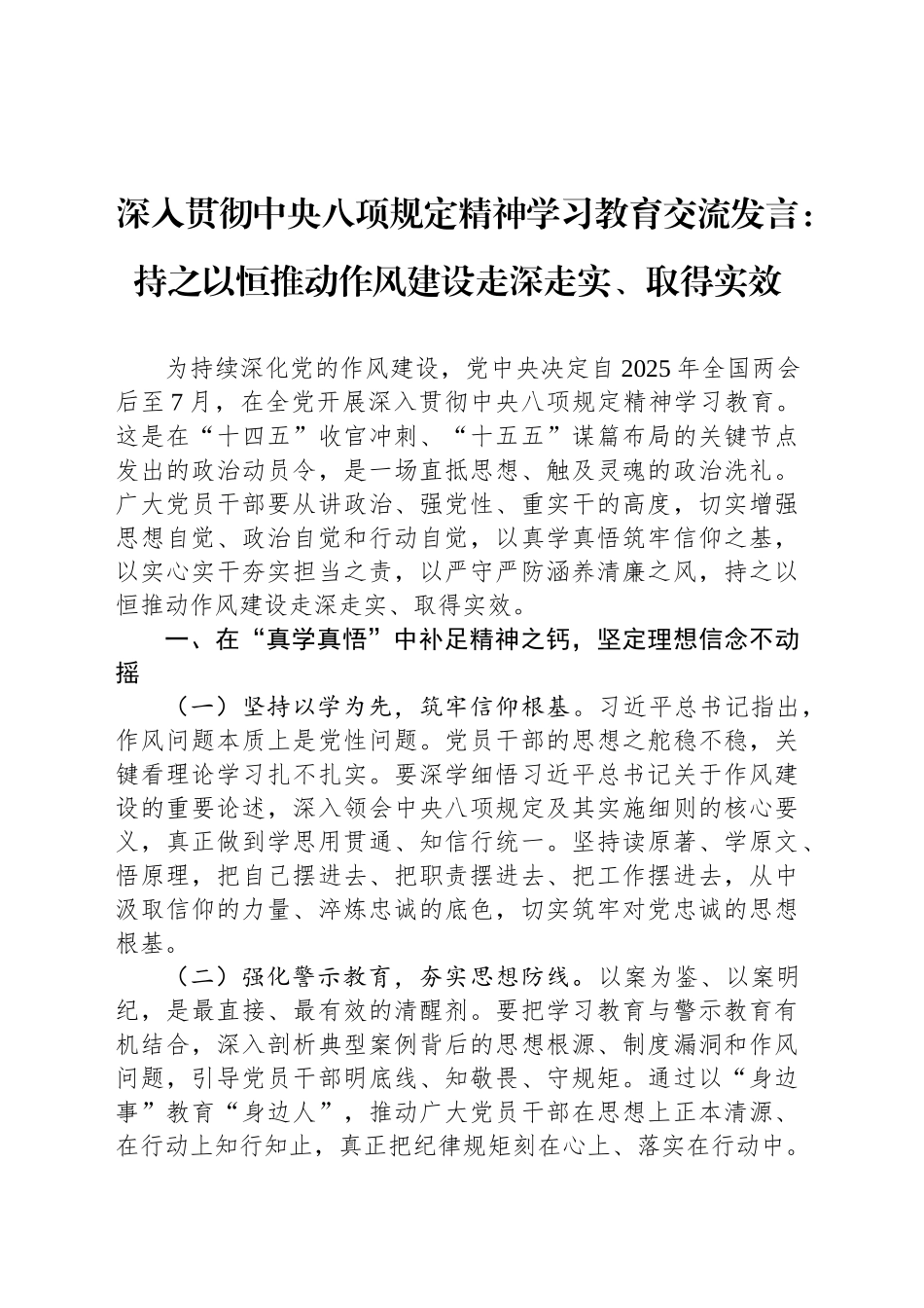 深入贯彻中八规精神学习教育交流发言：持之以恒推动作风建设走深走实、取得实效.docx_第1页