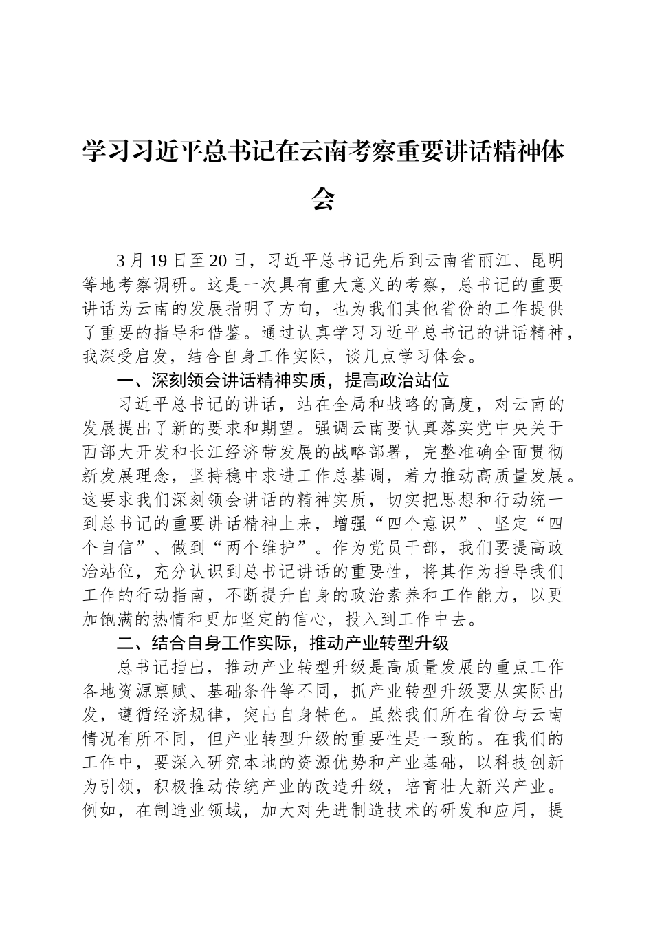 学习习近平总书记在云南考察重要讲话精神体会.docx_第1页