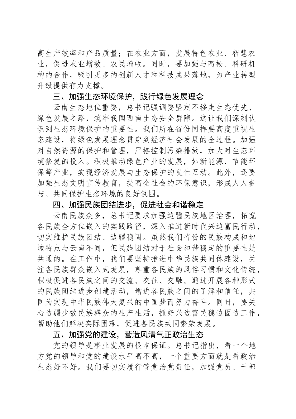 学习习近平总书记在云南考察重要讲话精神体会.docx_第2页