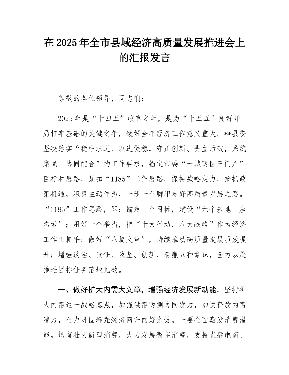 在2025年全市县域经济高质量发展推进会上的汇报发言.docx_第1页