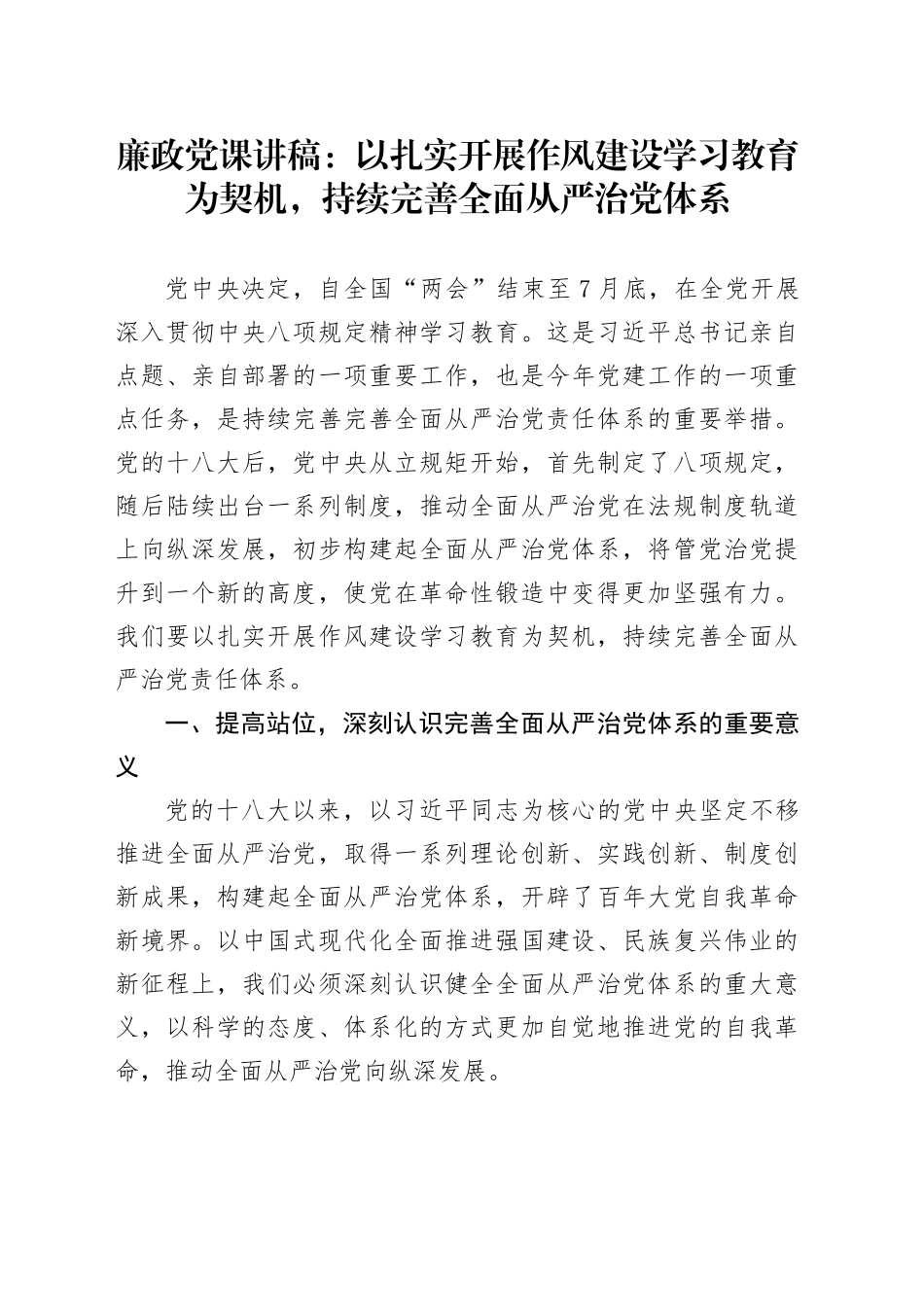 廉政党课讲稿：以扎实开展作风建设深入贯彻中八规精神学习教育为契机，持续完善全面从严治党体系.docx_第1页