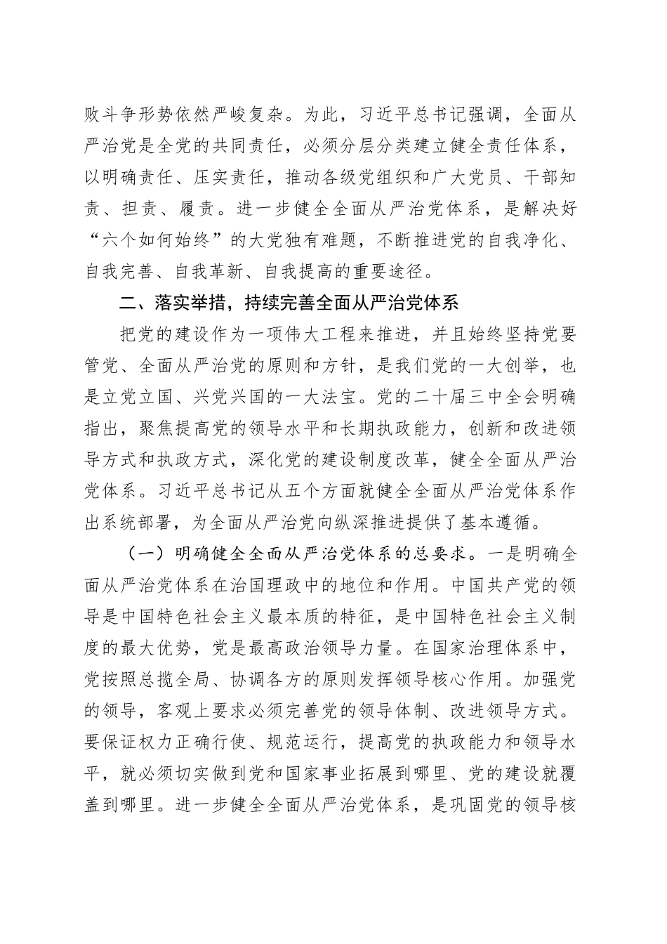 廉政党课讲稿：以扎实开展作风建设深入贯彻中八规精神学习教育为契机，持续完善全面从严治党体系.docx_第3页
