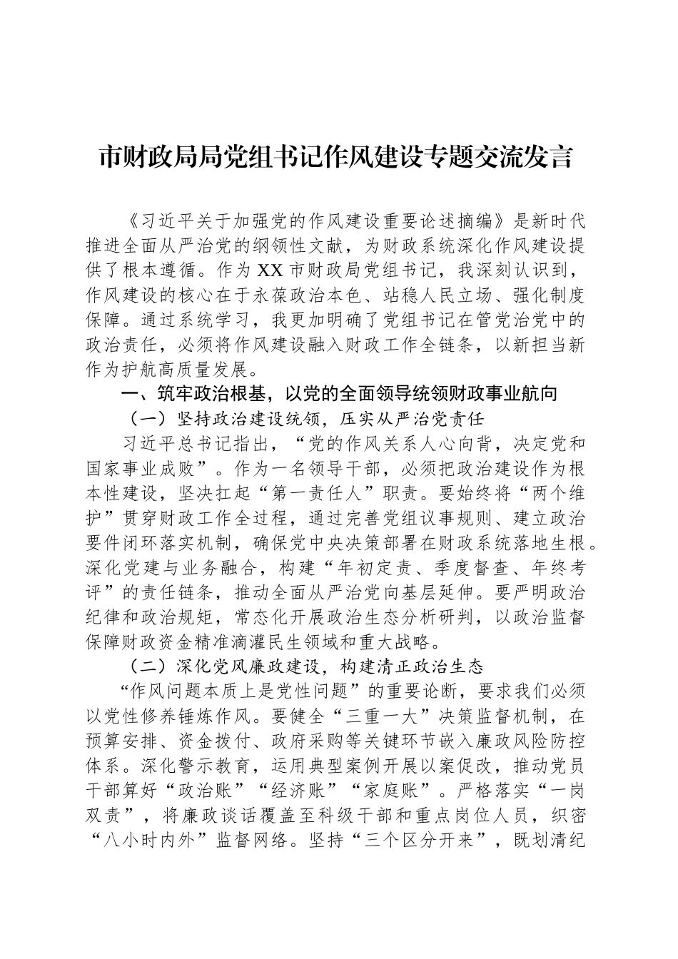 市财政局局党组书记作风建设专题交流发言.docx_第1页