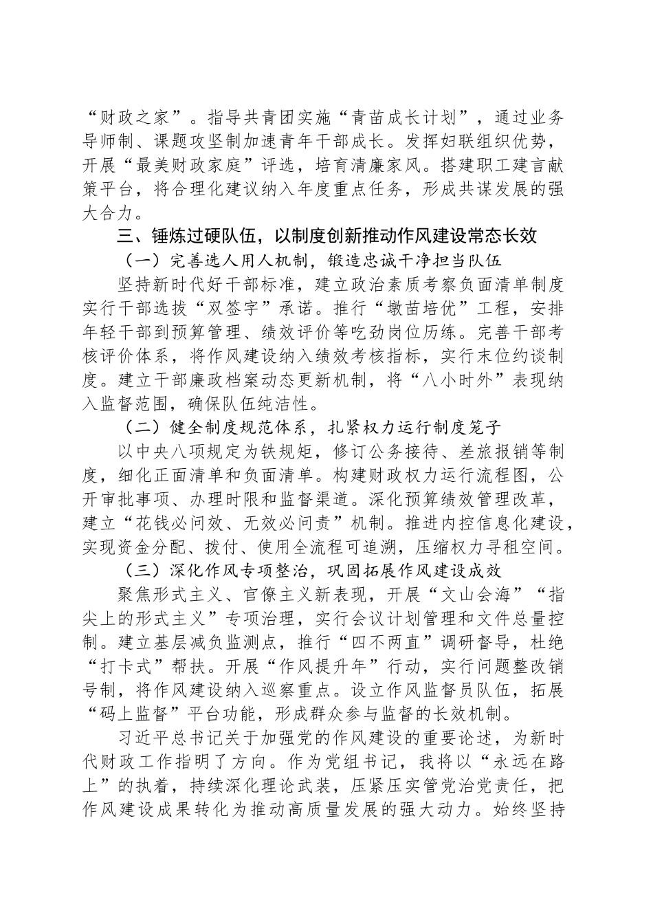 市财政局局党组书记作风建设专题交流发言.docx_第3页