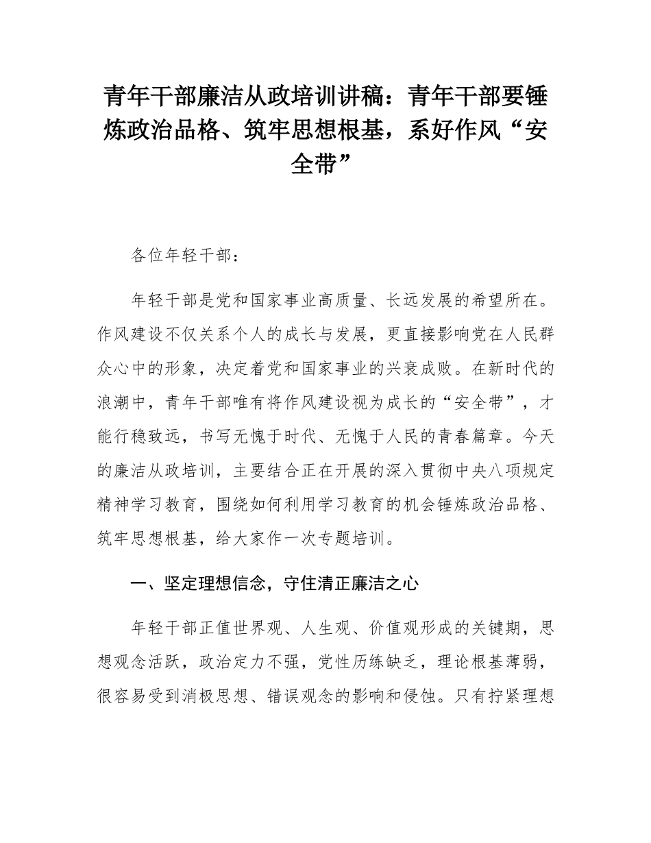 青年干部廉洁从政培训讲稿：青年干部要锤炼政治品格、筑牢思想根基，系好作风“安全带”.docx_第1页