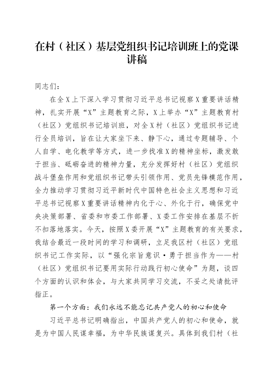 在村（社区）基层党组织书记培训班上的党课讲稿.docx_第1页
