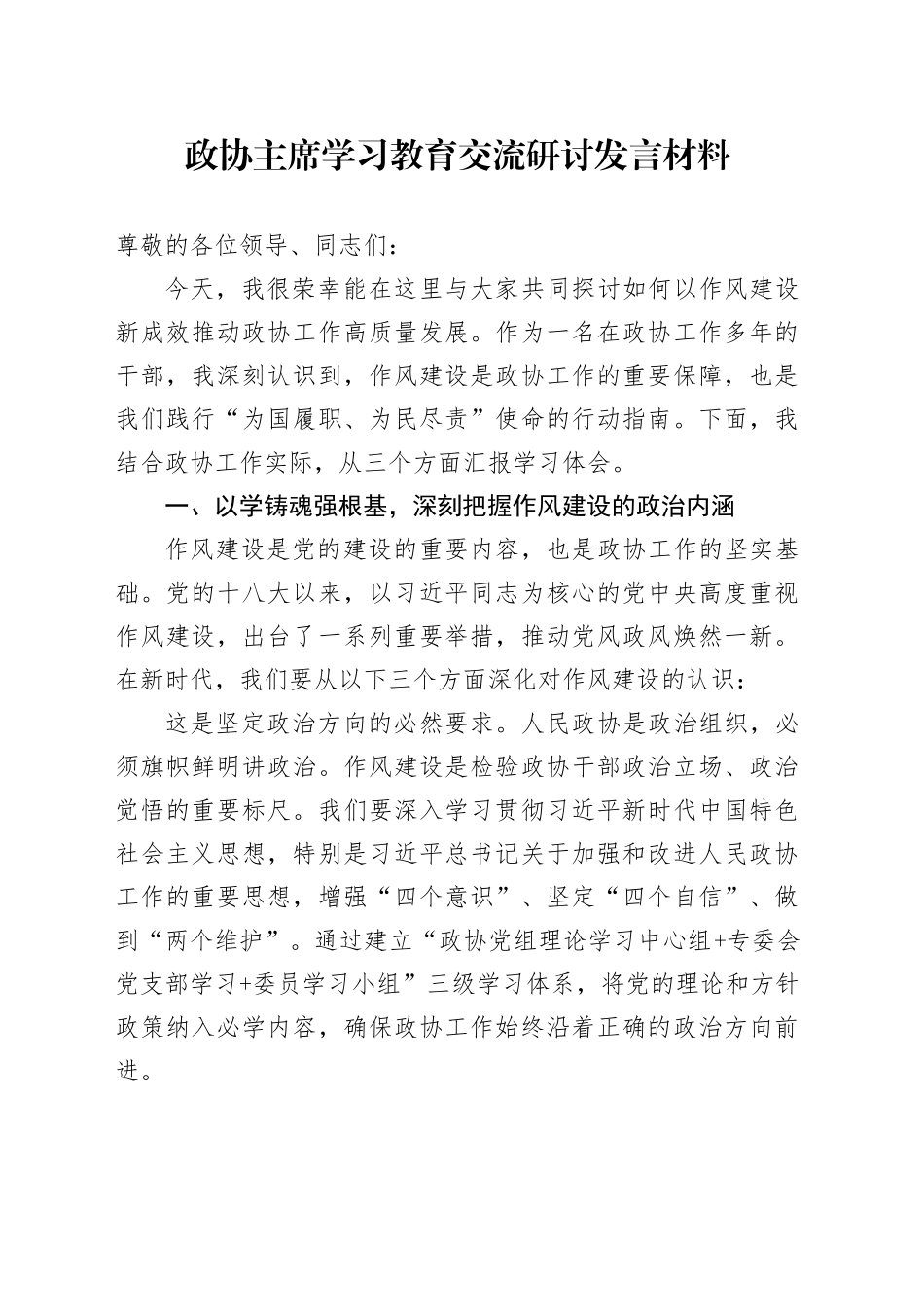 政协主席深入贯彻中八规精神学习教育交流研讨发言材料20250506.docx_第1页