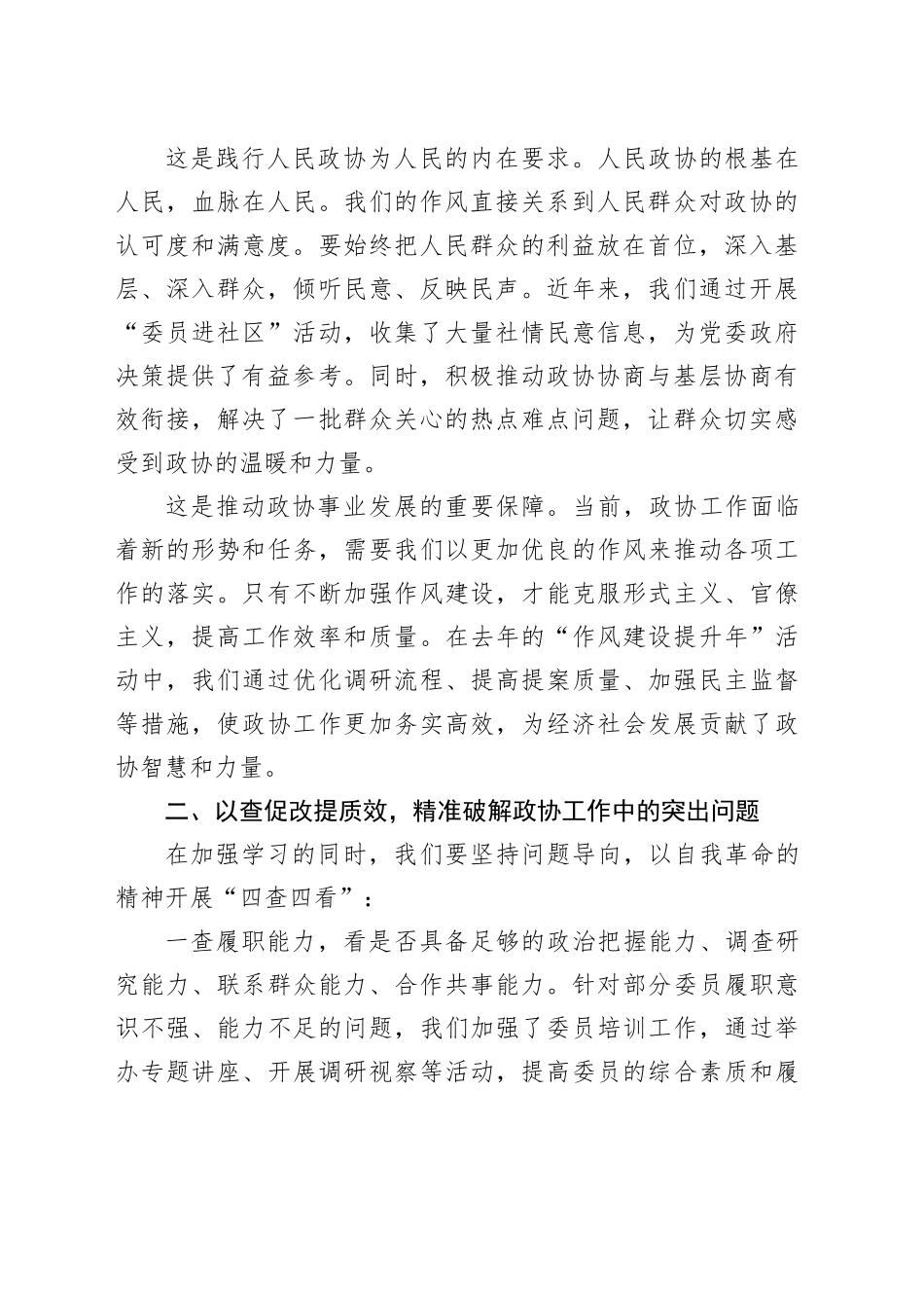 政协主席深入贯彻中八规精神学习教育交流研讨发言材料20250506.docx_第2页