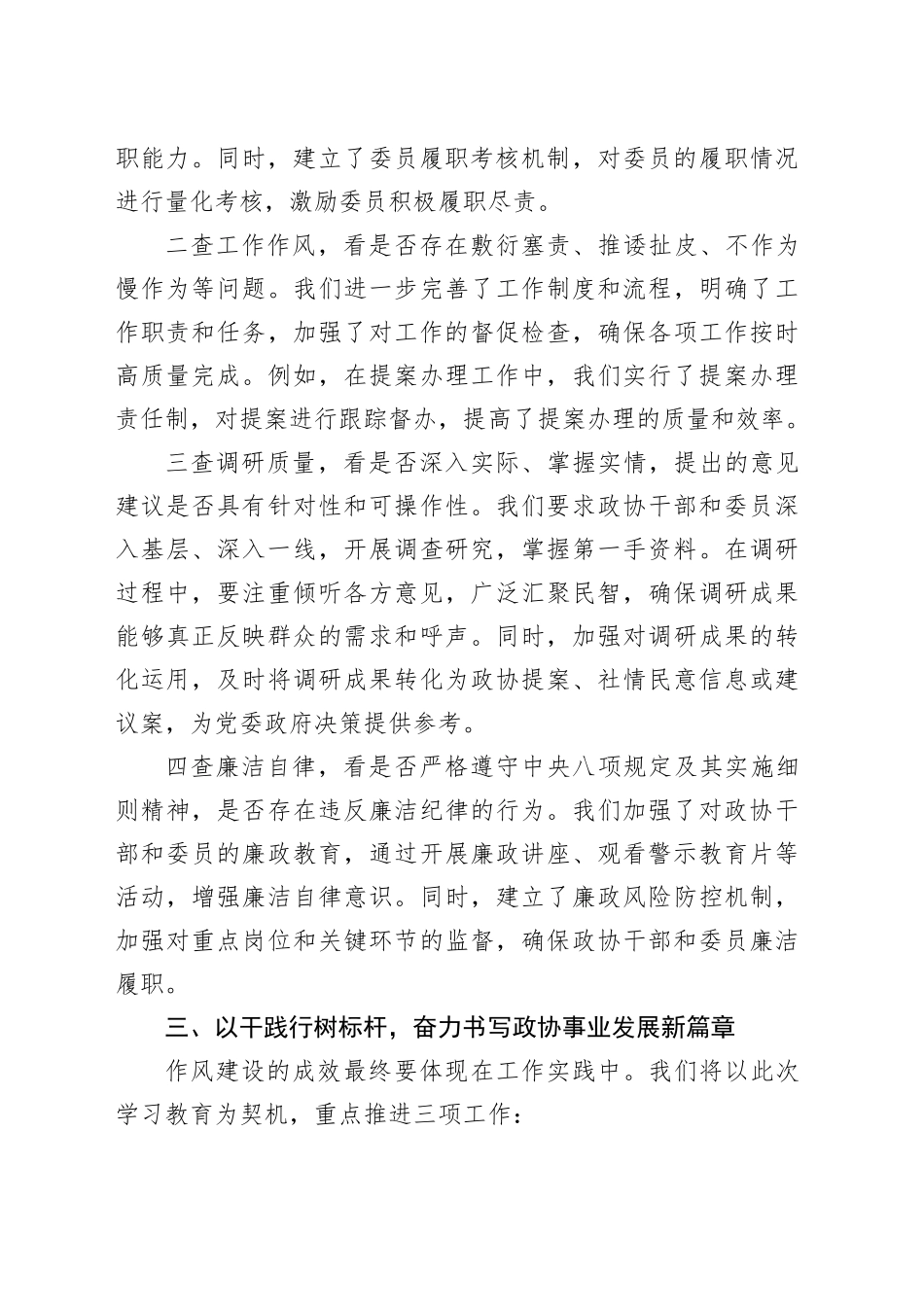 政协主席深入贯彻中八规精神学习教育交流研讨发言材料20250506.docx_第3页