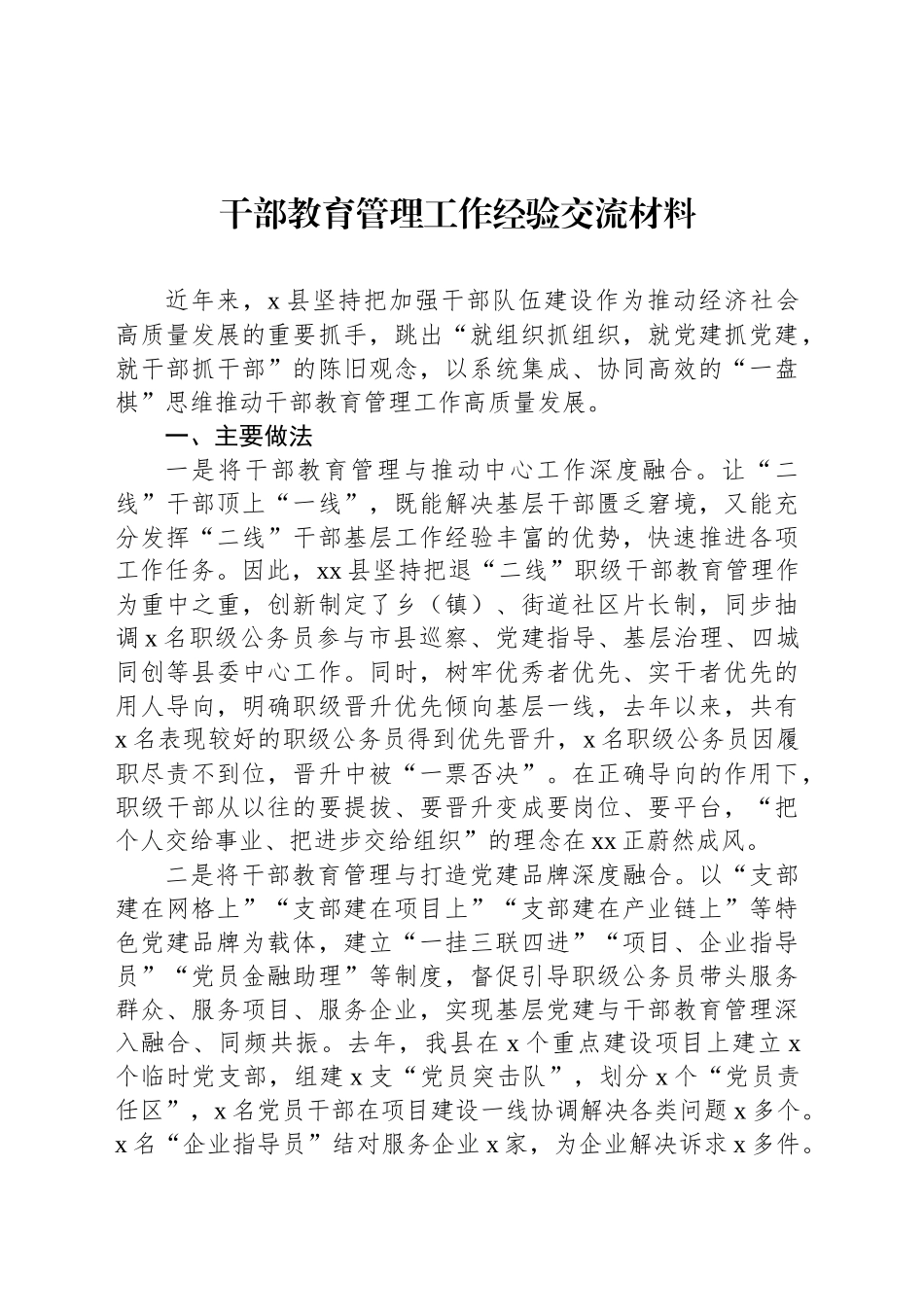 干部教育管理工作经验交流材料.docx_第1页