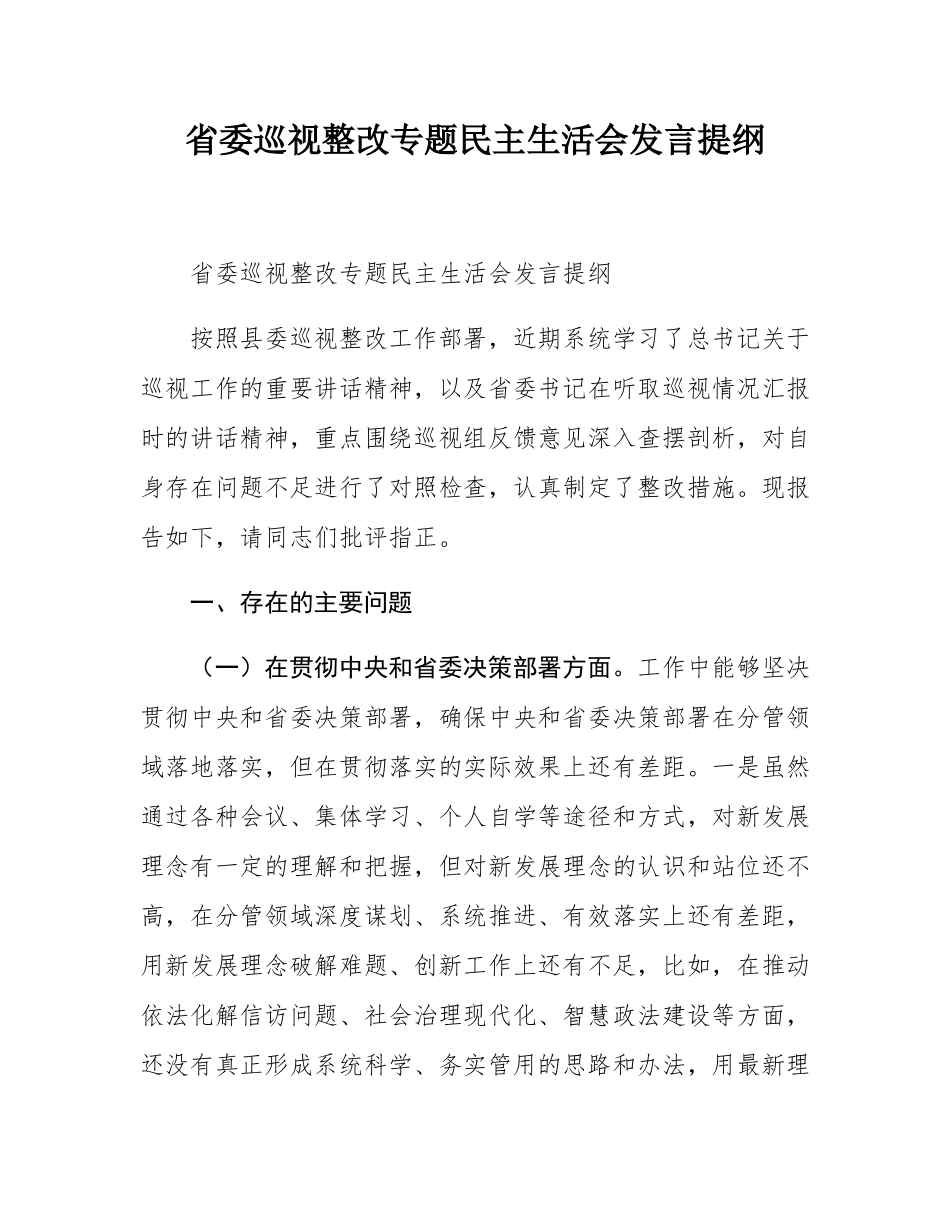 省委巡视整改专题民主SH会发言提纲.docx_第1页