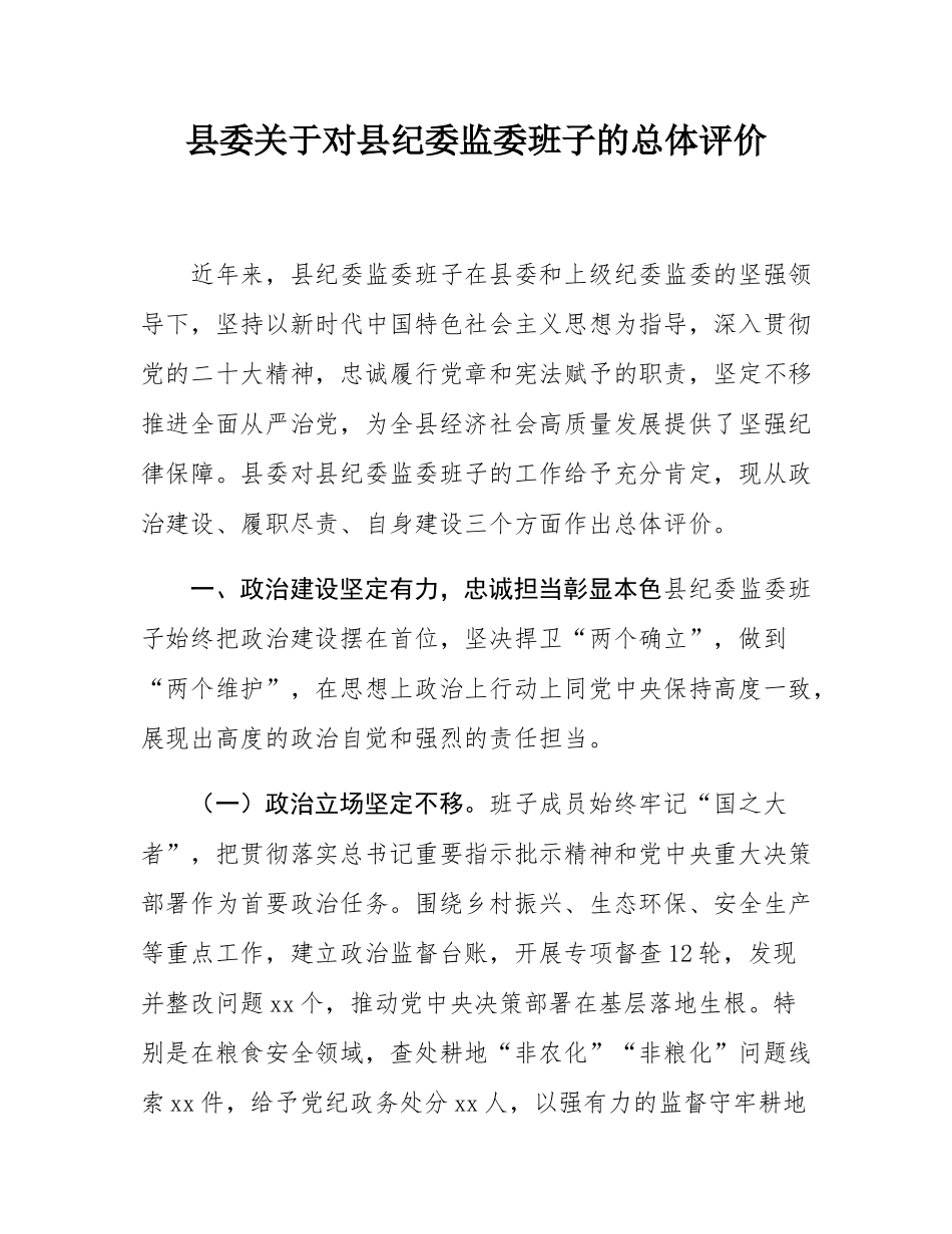 县委关于对县纪委监委班子的总体评价.docx_第1页