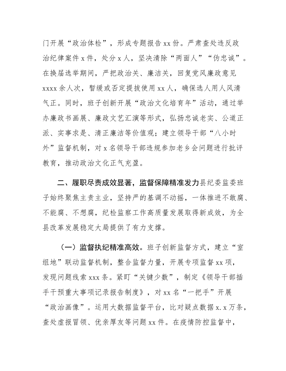 县委关于对县纪委监委班子的总体评价.docx_第3页