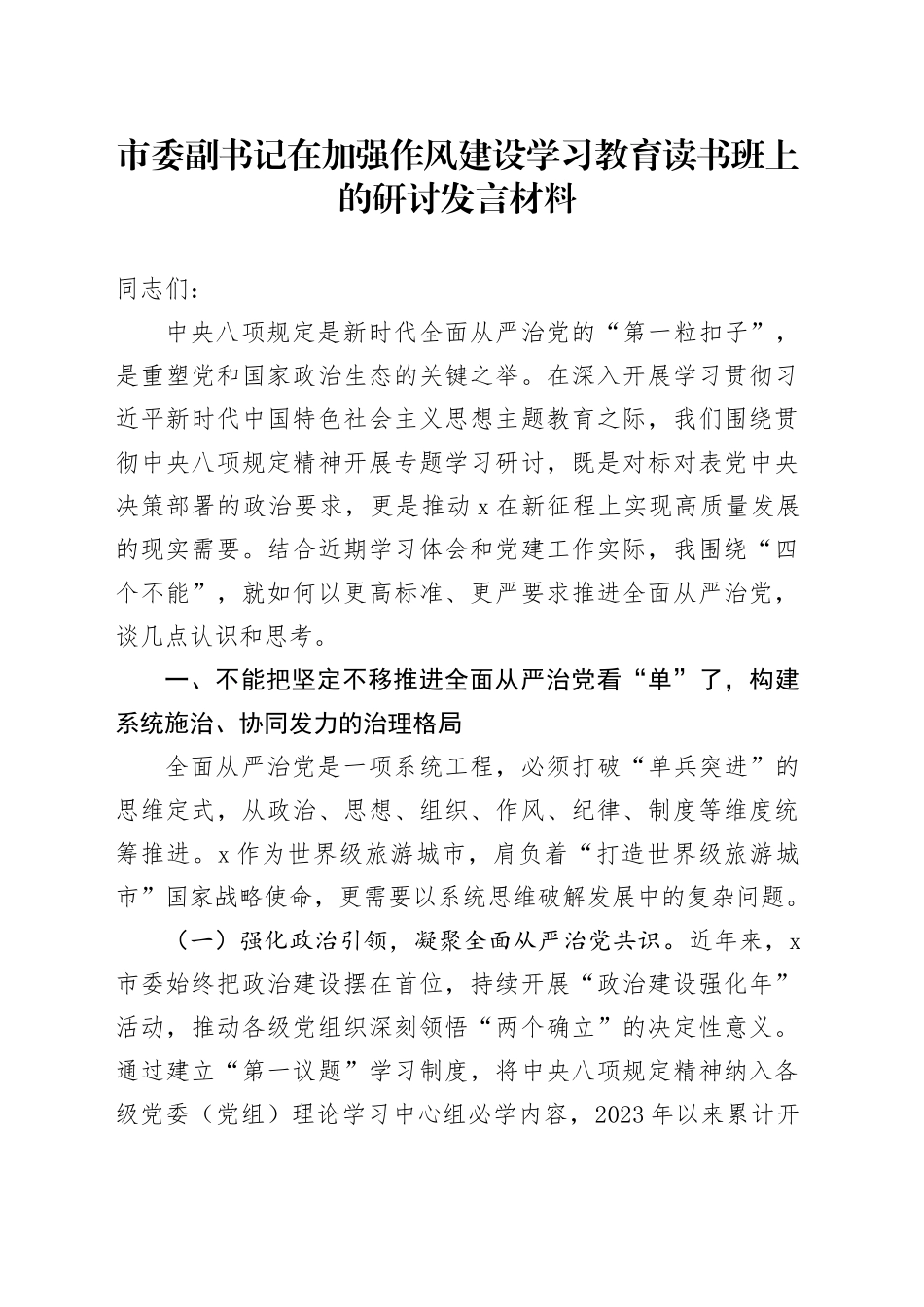 市委副书记在加强作风建设深入贯彻中八规精神学习教育读书班上的研讨发言材料20250506.docx_第1页