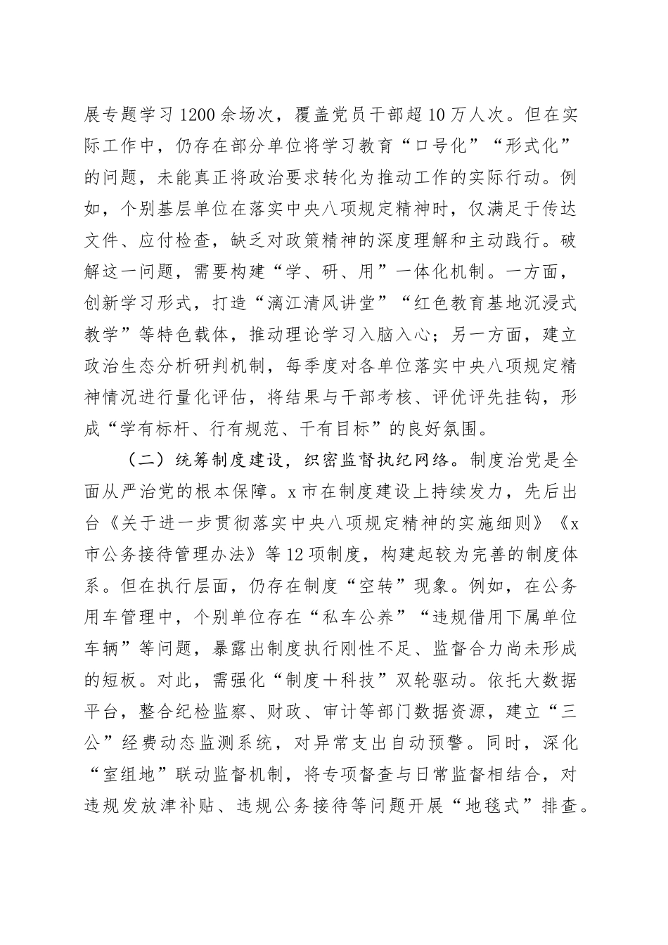 市委副书记在加强作风建设深入贯彻中八规精神学习教育读书班上的研讨发言材料20250506.docx_第2页