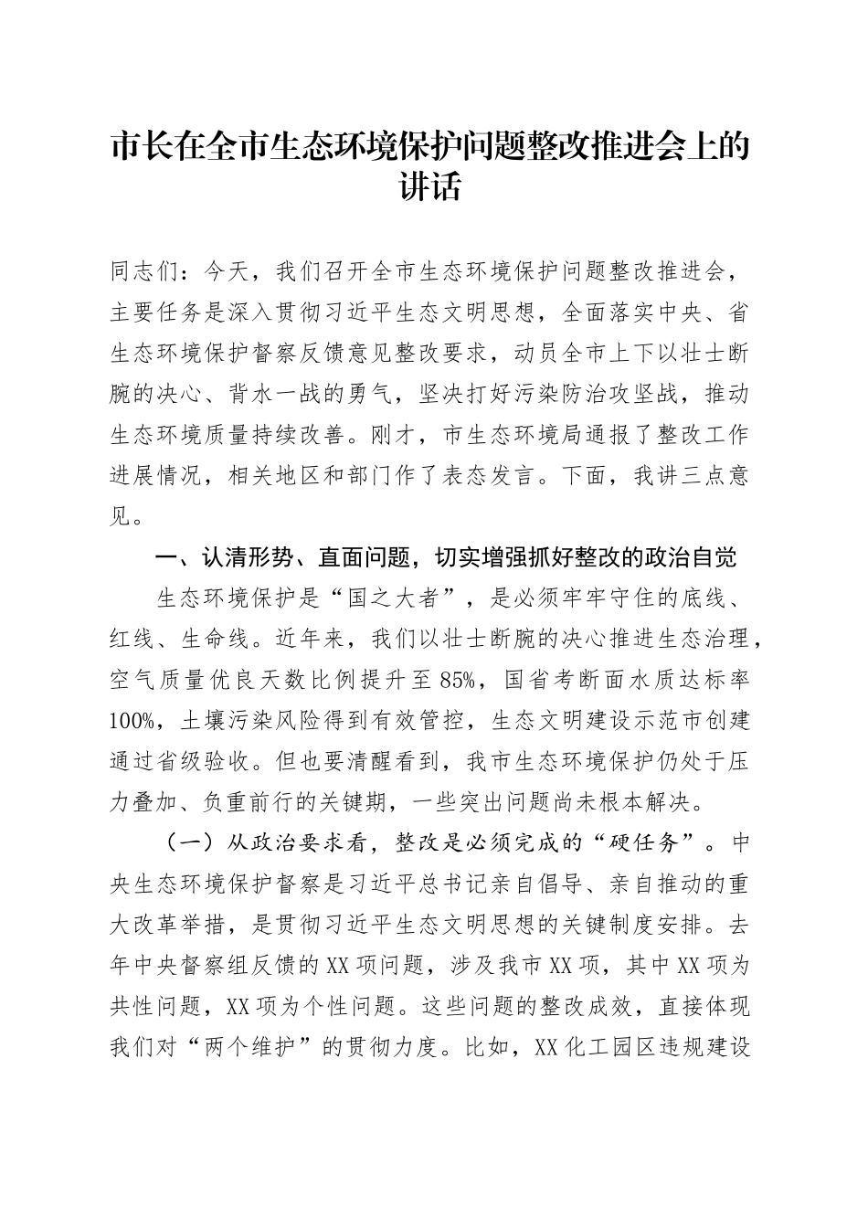 市长在全市生态环境保护问题整改推进会上的讲话.docx_第1页