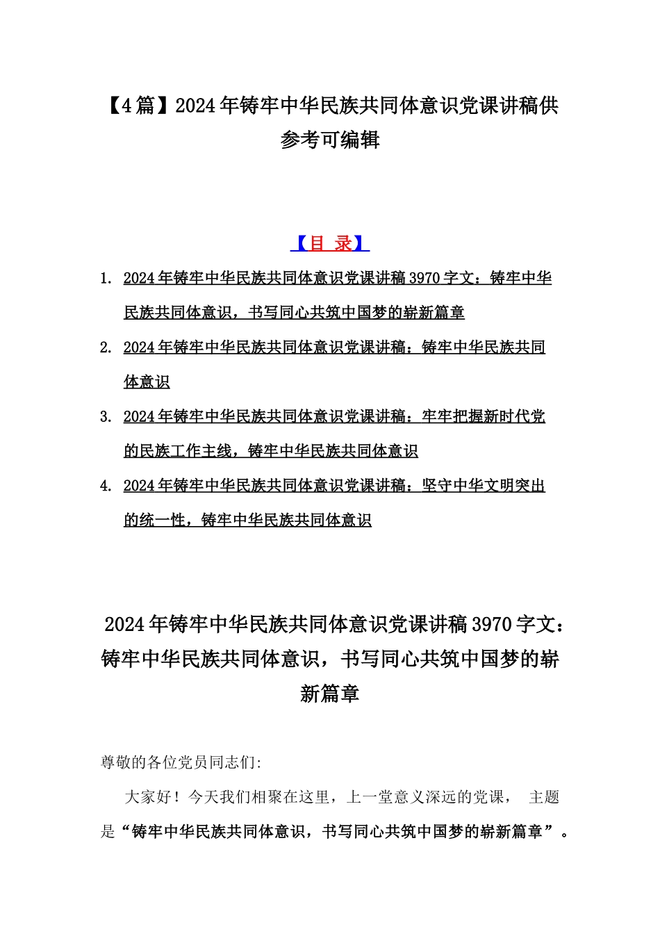 【4篇】2024年铸牢中华民族共同体意识党课讲稿供参考可编辑.docx_第1页