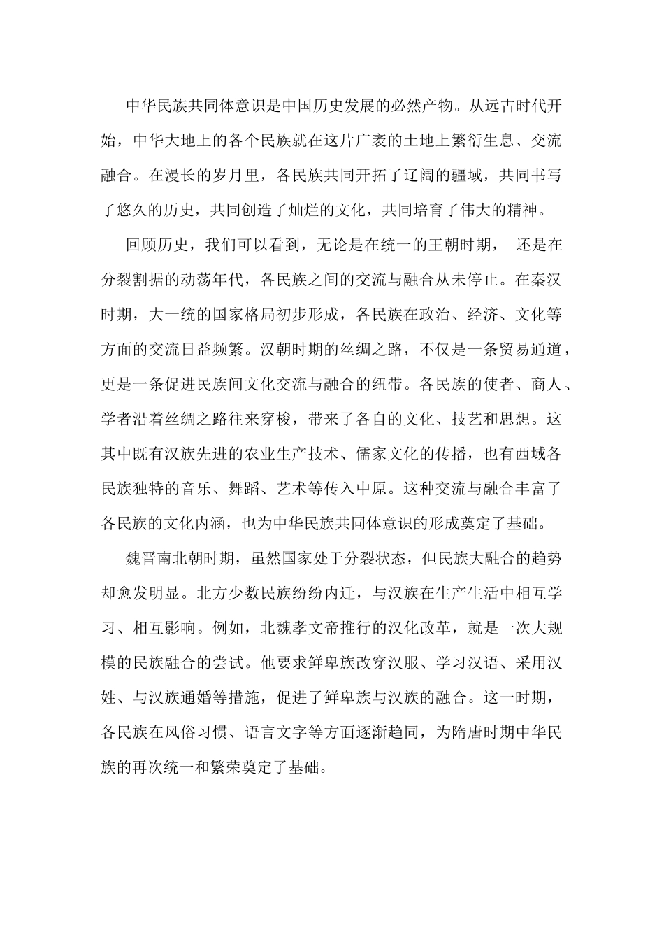【4篇】2024年铸牢中华民族共同体意识党课讲稿供参考可编辑.docx_第3页