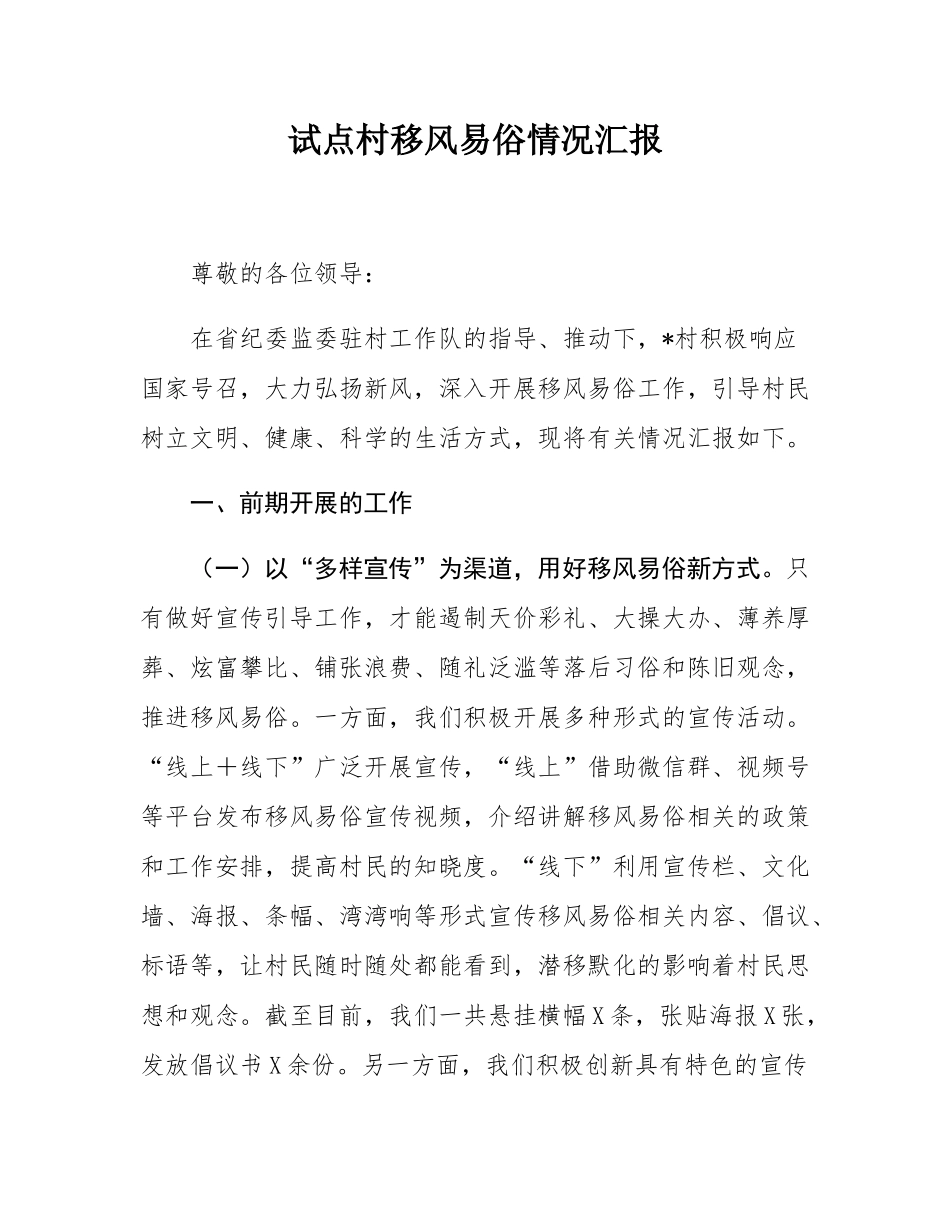 试点村移风易俗情况汇报.docx_第1页