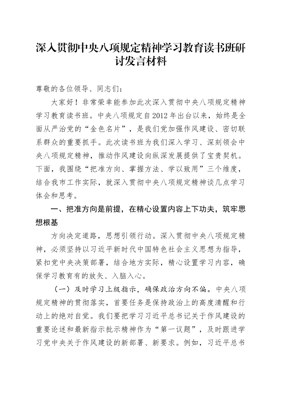 深入贯彻中八规精神学习教育读书班研讨发言材料 (3).docx_第1页