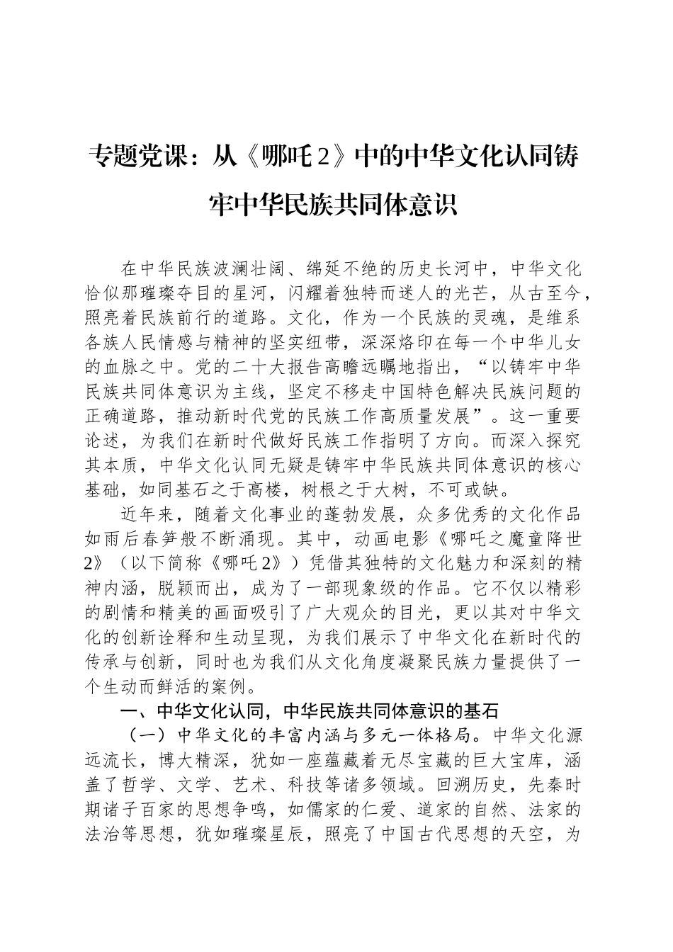 专题党课：从《哪吒2》中的中华文化认同铸牢中华民族共同体意识.docx_第1页