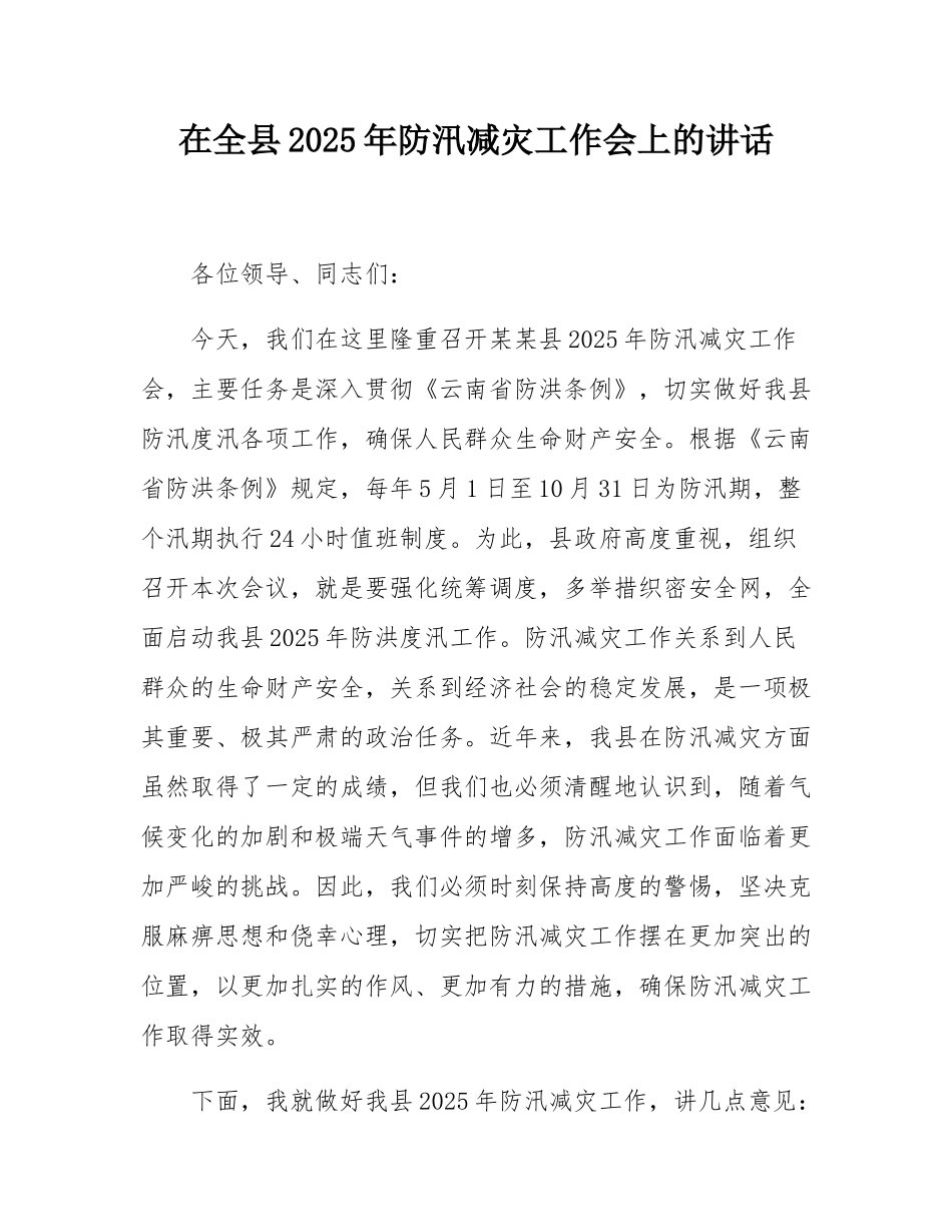 在全县2025年防汛减灾工作会上的讲话.docx_第1页