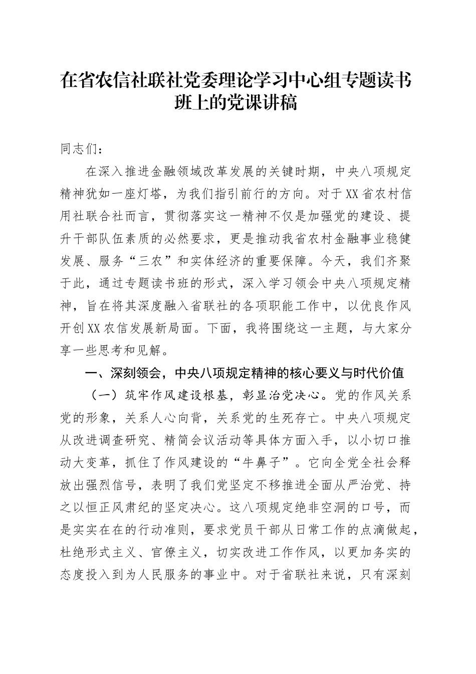 在省农信社联社党委理论学习中心组专题读书班上的党课讲稿.docx_第1页