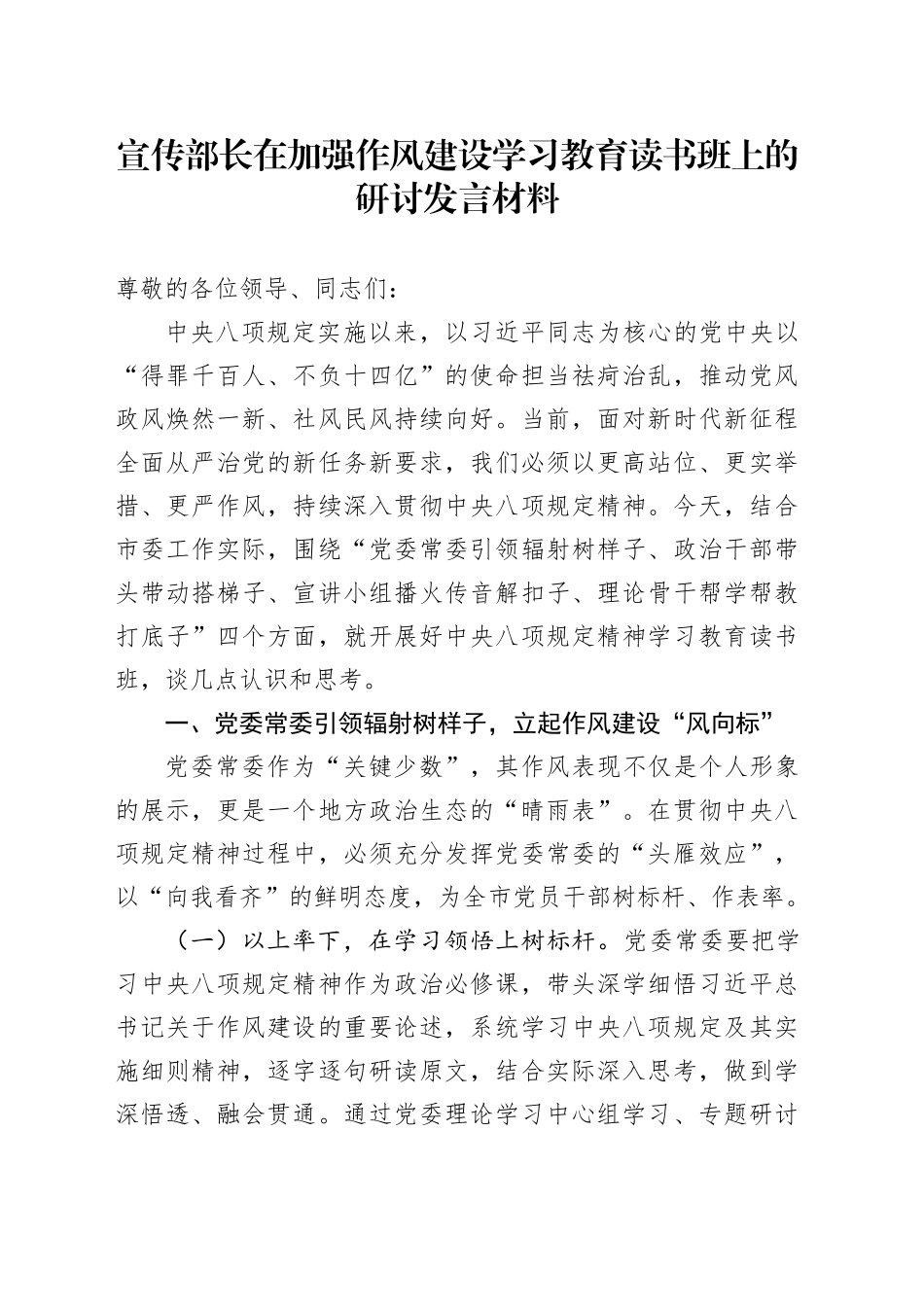 宣传部长在加强作风建设深入贯彻中八规精神学习教育读书班上的研讨发言材料20250506.docx_第1页