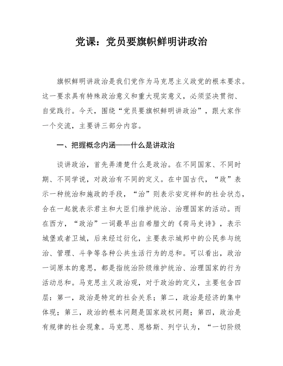 党课：党员要旗帜鲜明讲政治.docx_第1页