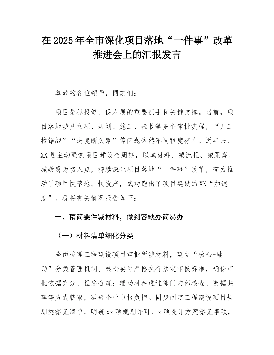 在2025年全市深化项目落地“一件事”改革推进会上的汇报发言.docx_第1页