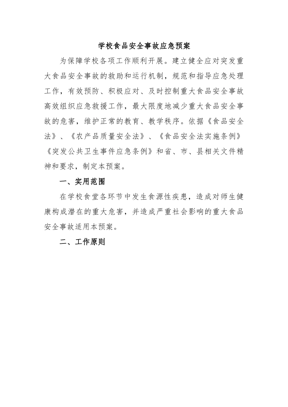 学校食品安全事故应急预案.docx_第1页