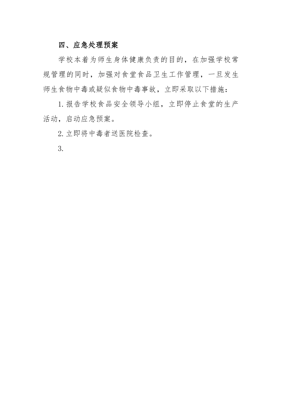 学校食品安全事故应急预案.docx_第3页