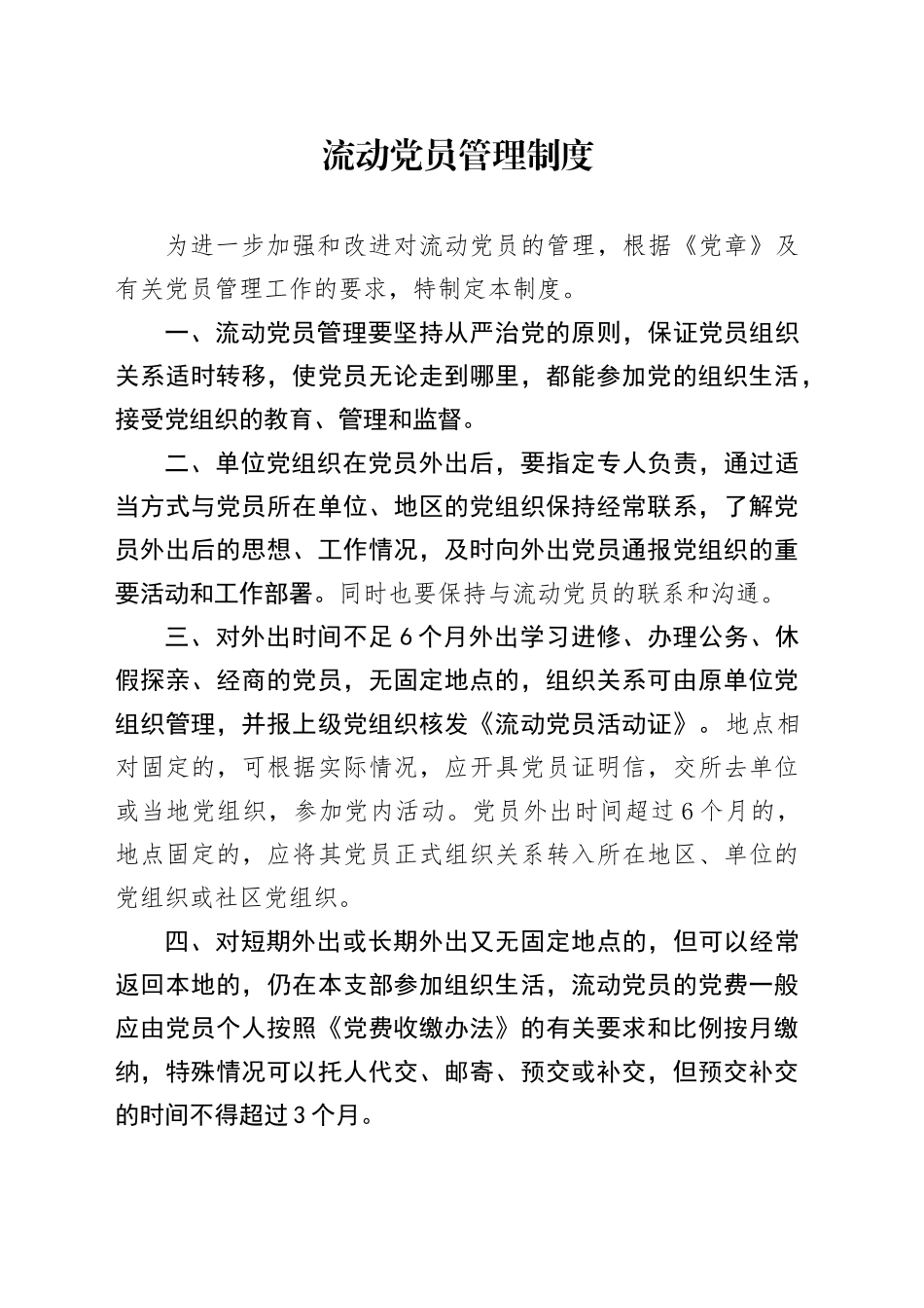 流动党员管理制度.docx_第1页