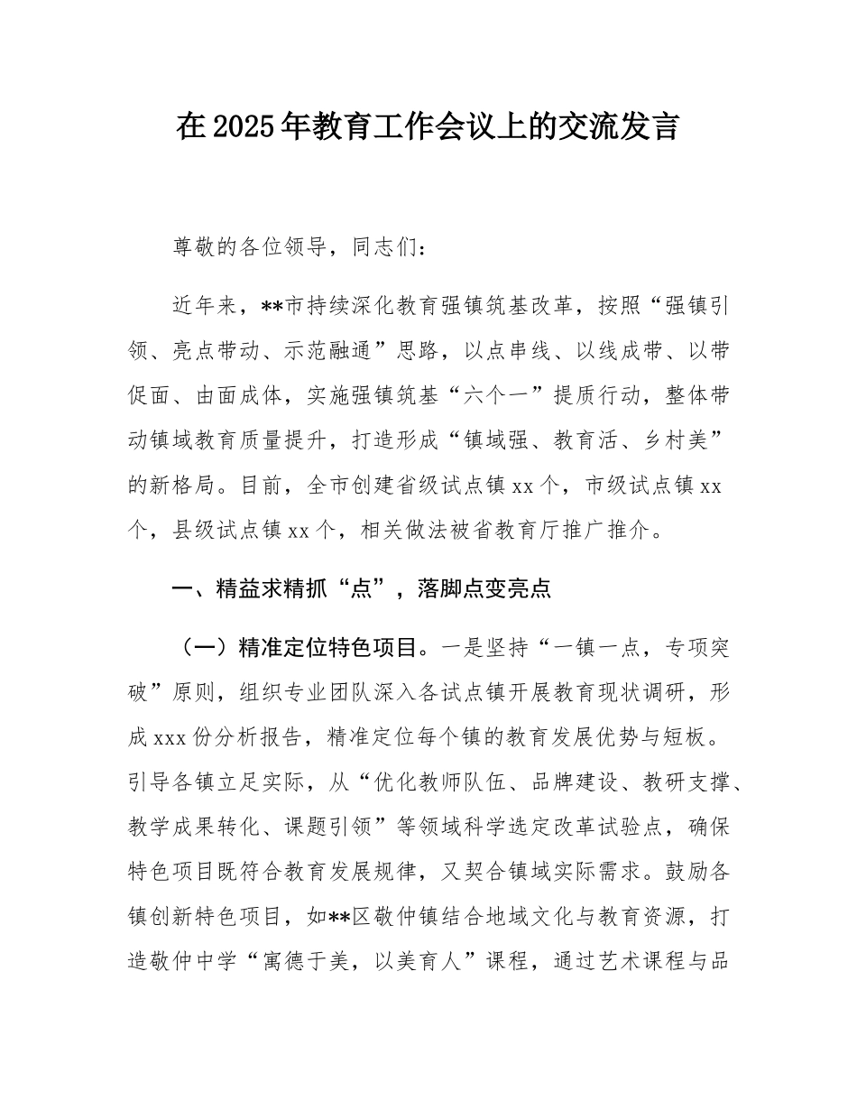 在2025年教育工作会议上的交流发言.docx_第1页