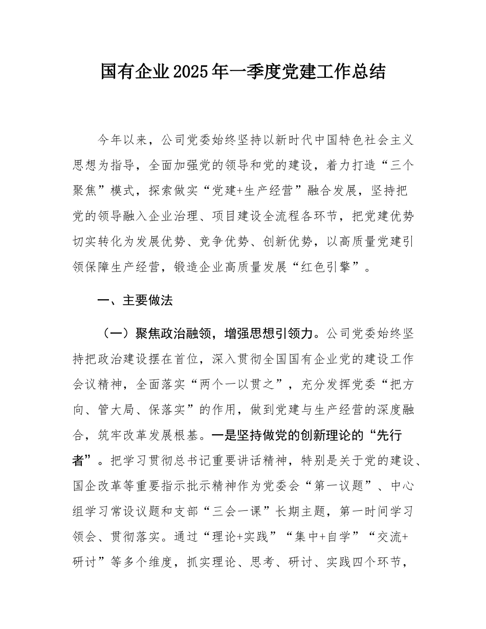 国有企业2025年一季度党建工作总结.docx_第1页