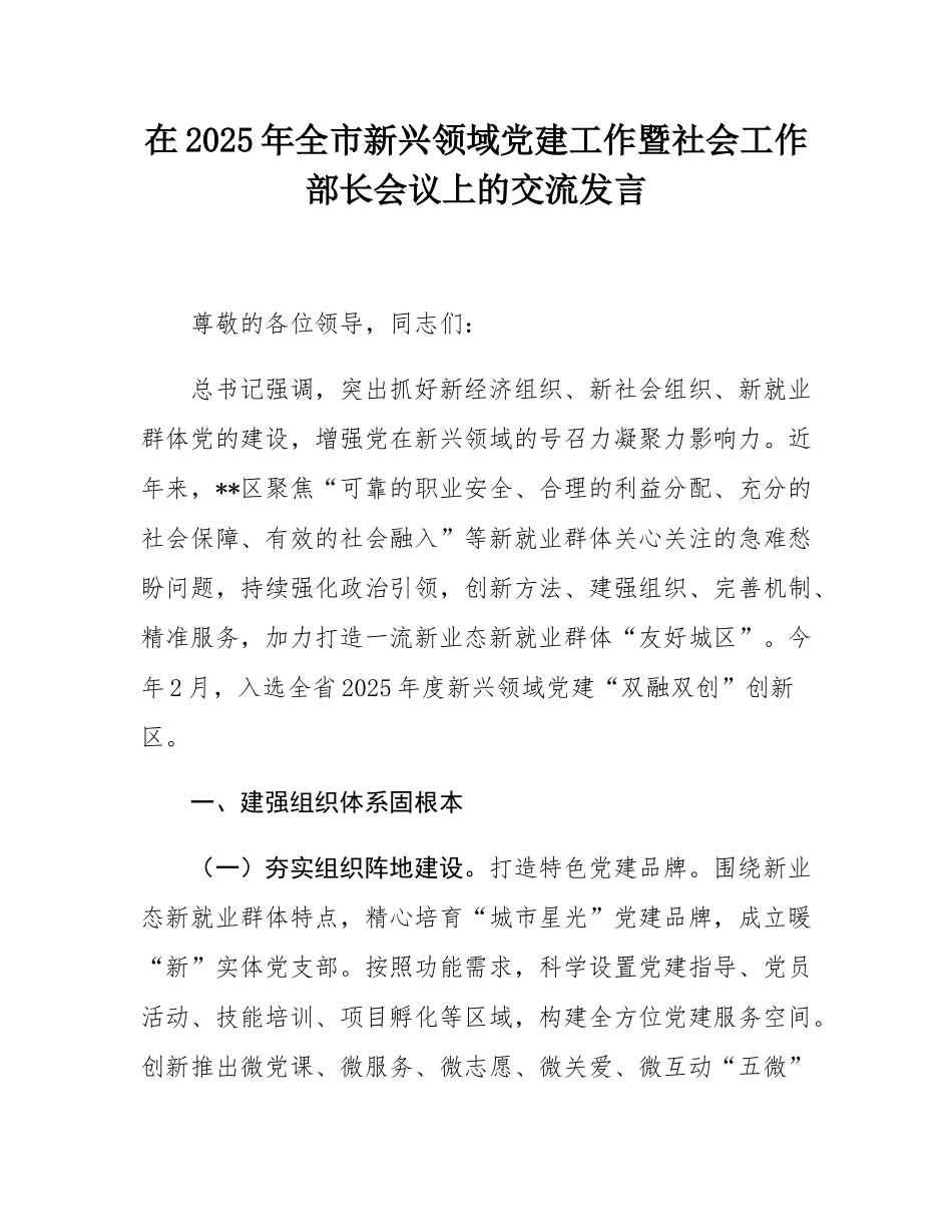 在2025年全市新兴领域党建工作暨社会工作部长会议上的交流发言.docx_第1页